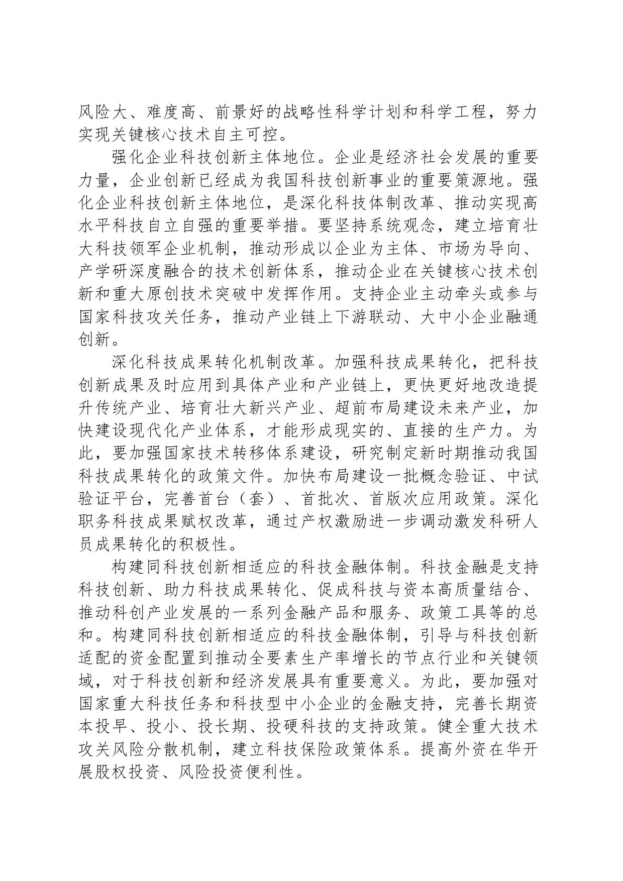多管齐下深化科技体制改革_第2页