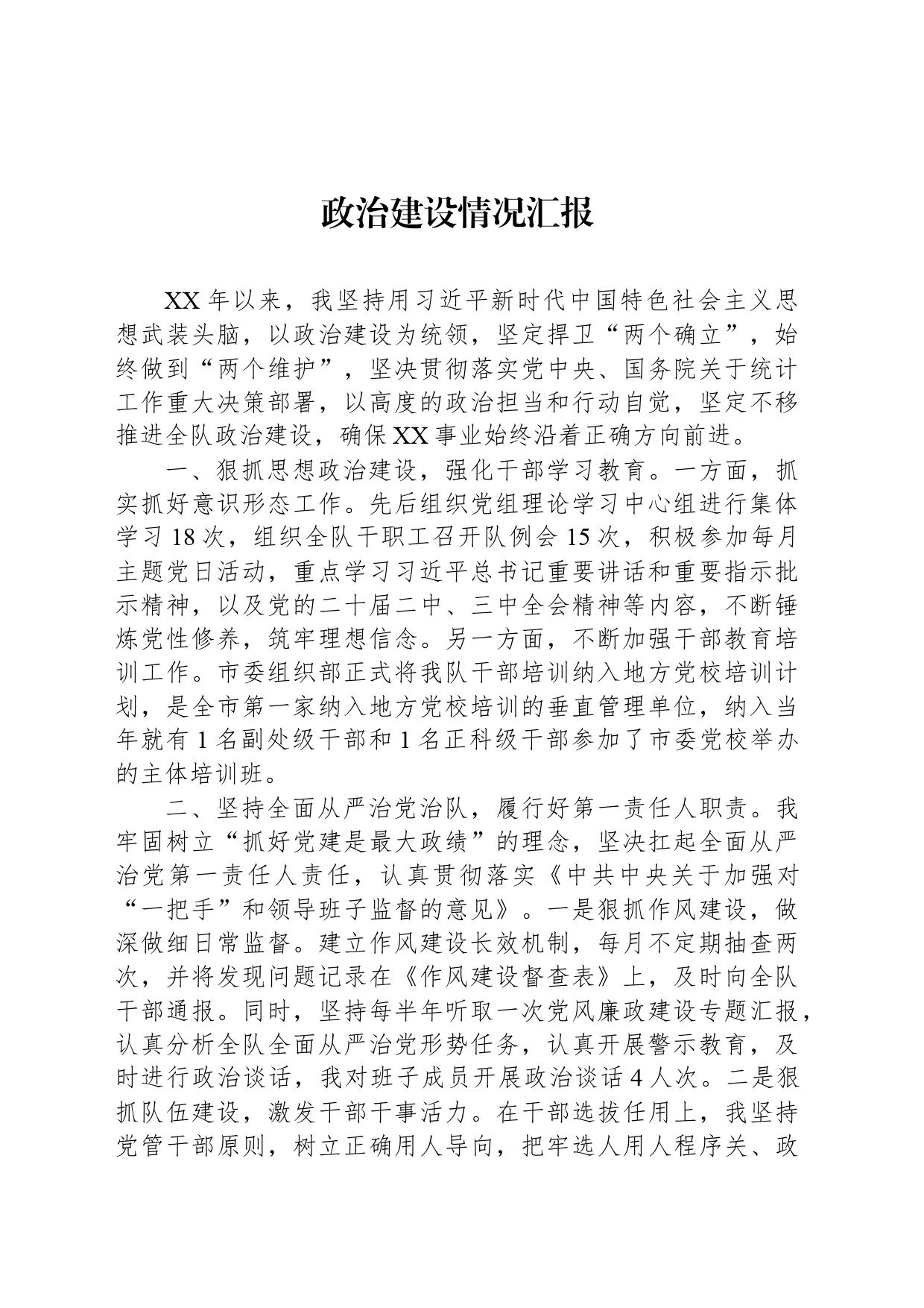 政治建设情况汇报_第1页