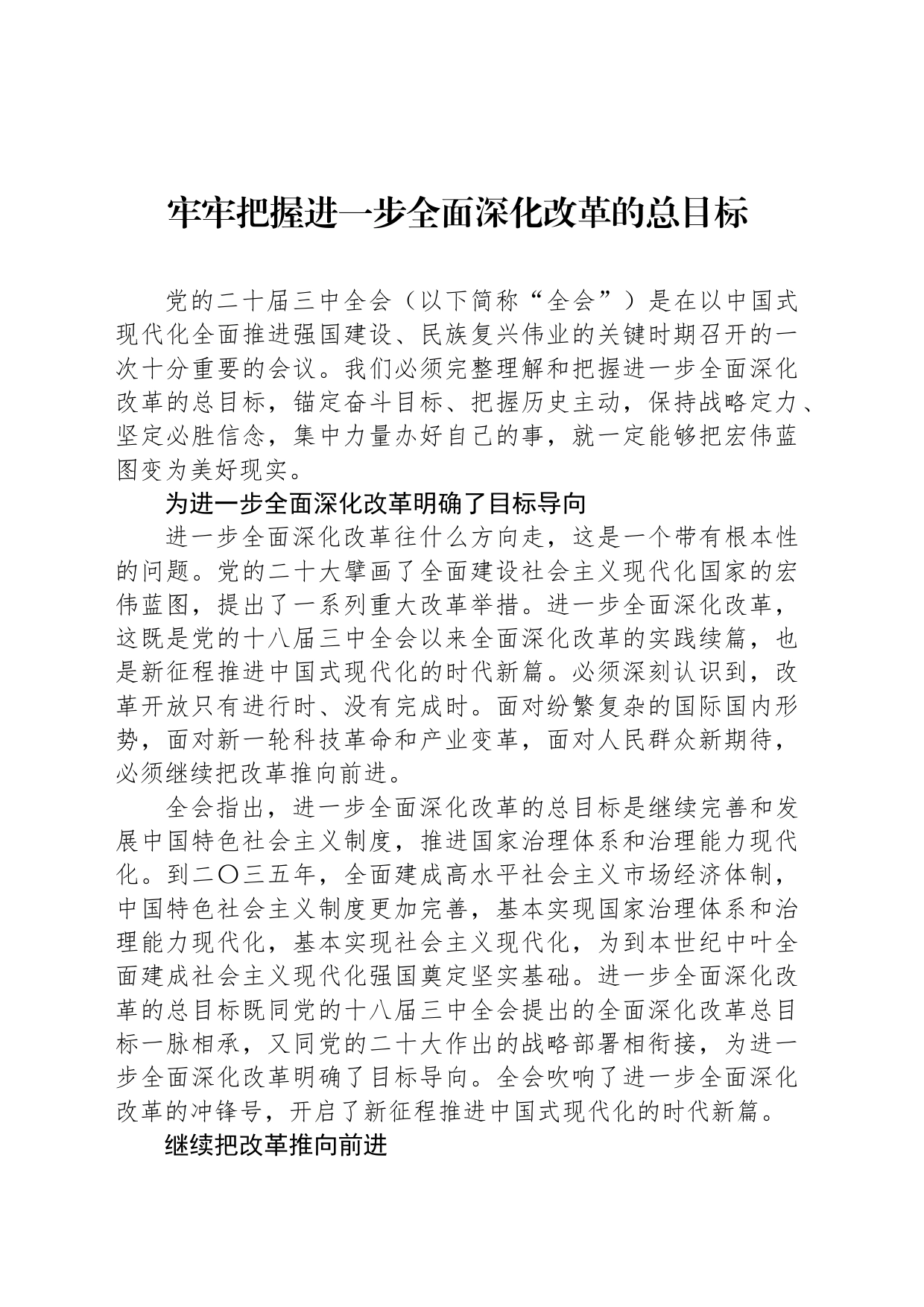 牢牢把握进一步全面深化改革的总目标_第1页