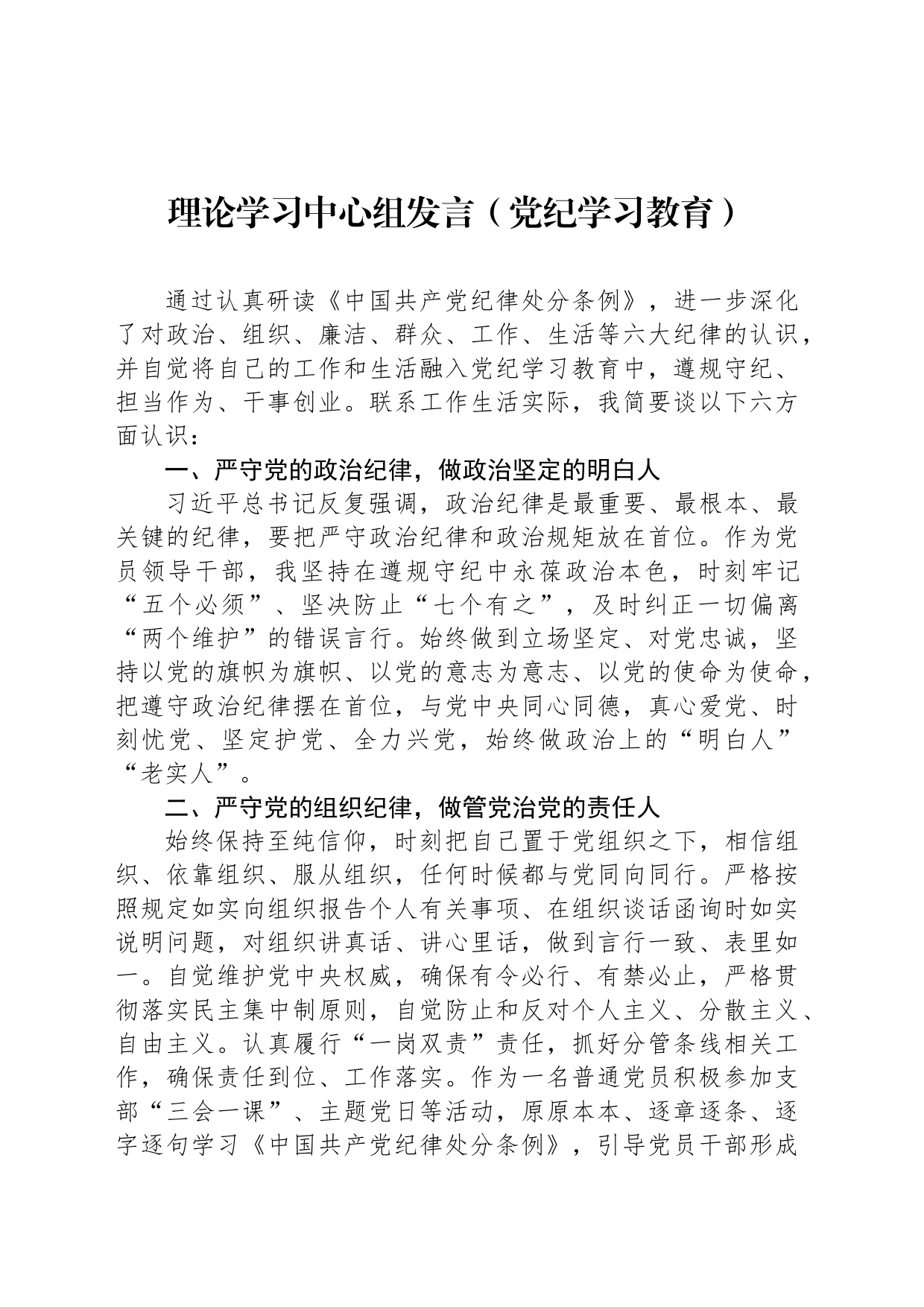 理论学习中心组发言（党纪学习教育）_第1页