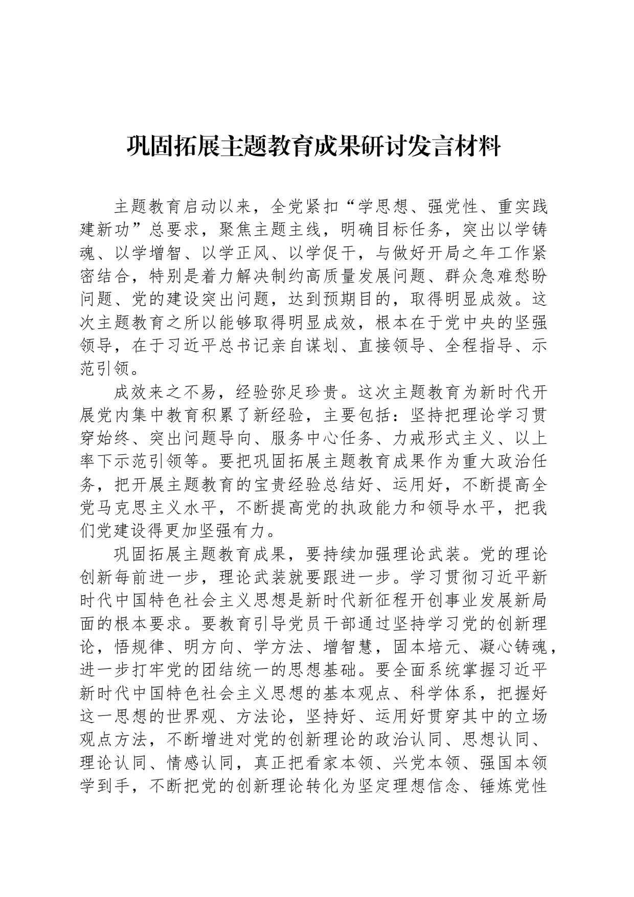 巩固拓展主题教育成果研讨发言材料_第1页