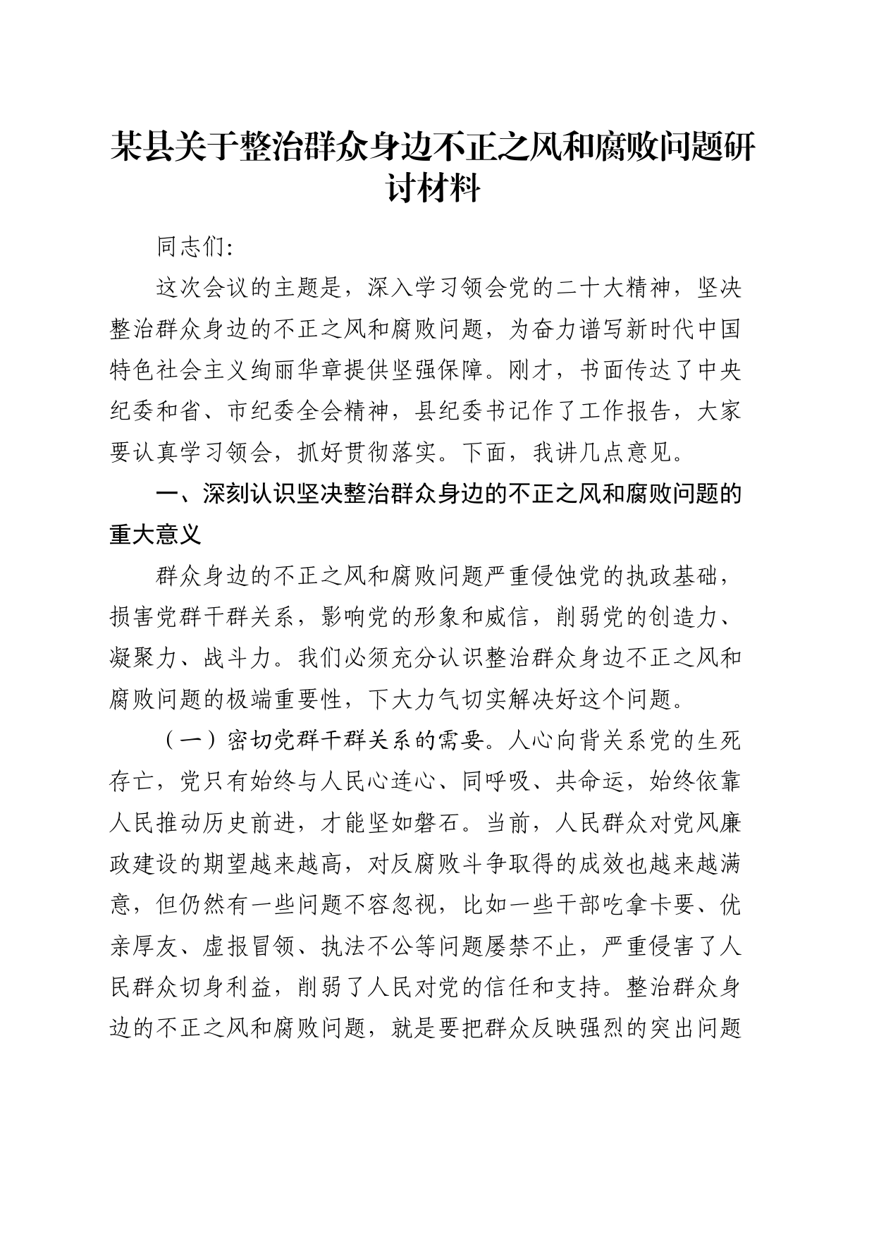 整治群众身边不正之风和腐败问题研讨发言_第1页