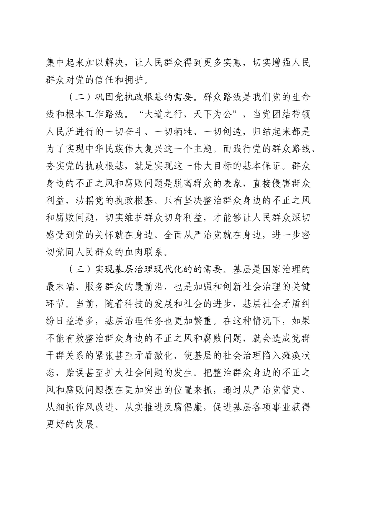 整治群众身边不正之风和腐败问题研讨发言_第2页