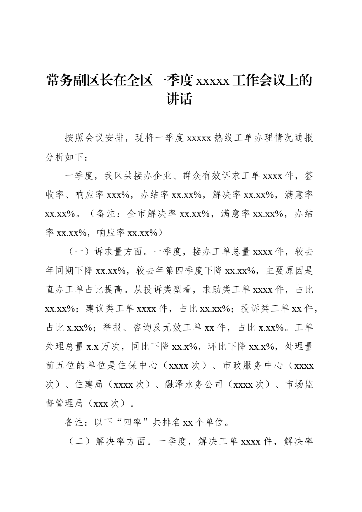 常务副区长在全区一季度xxxxx工作会议上的讲话_第1页