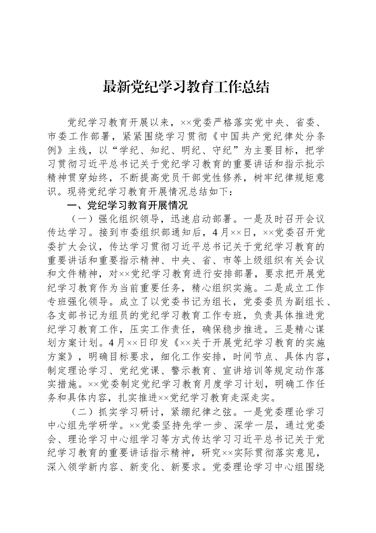 最新党纪学习教育工作总结_第1页