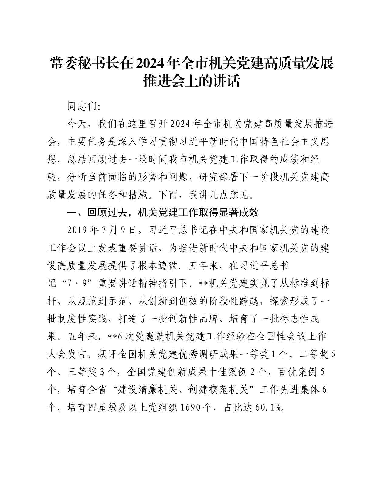 常委秘书长在2024年全市机关党建高质量发展推进会上的讲话_第1页