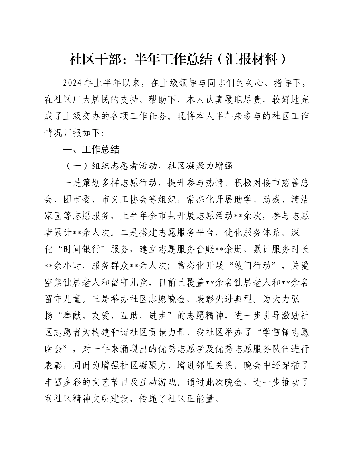 社区干部：半年工作总结（汇报材料）_第1页