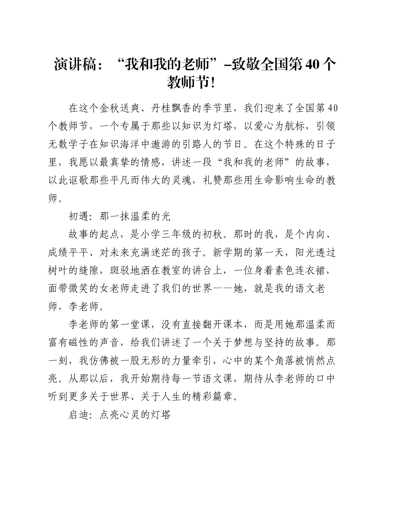 演讲稿：“我和我的老师”-致敬全国第40个教师节！_第1页