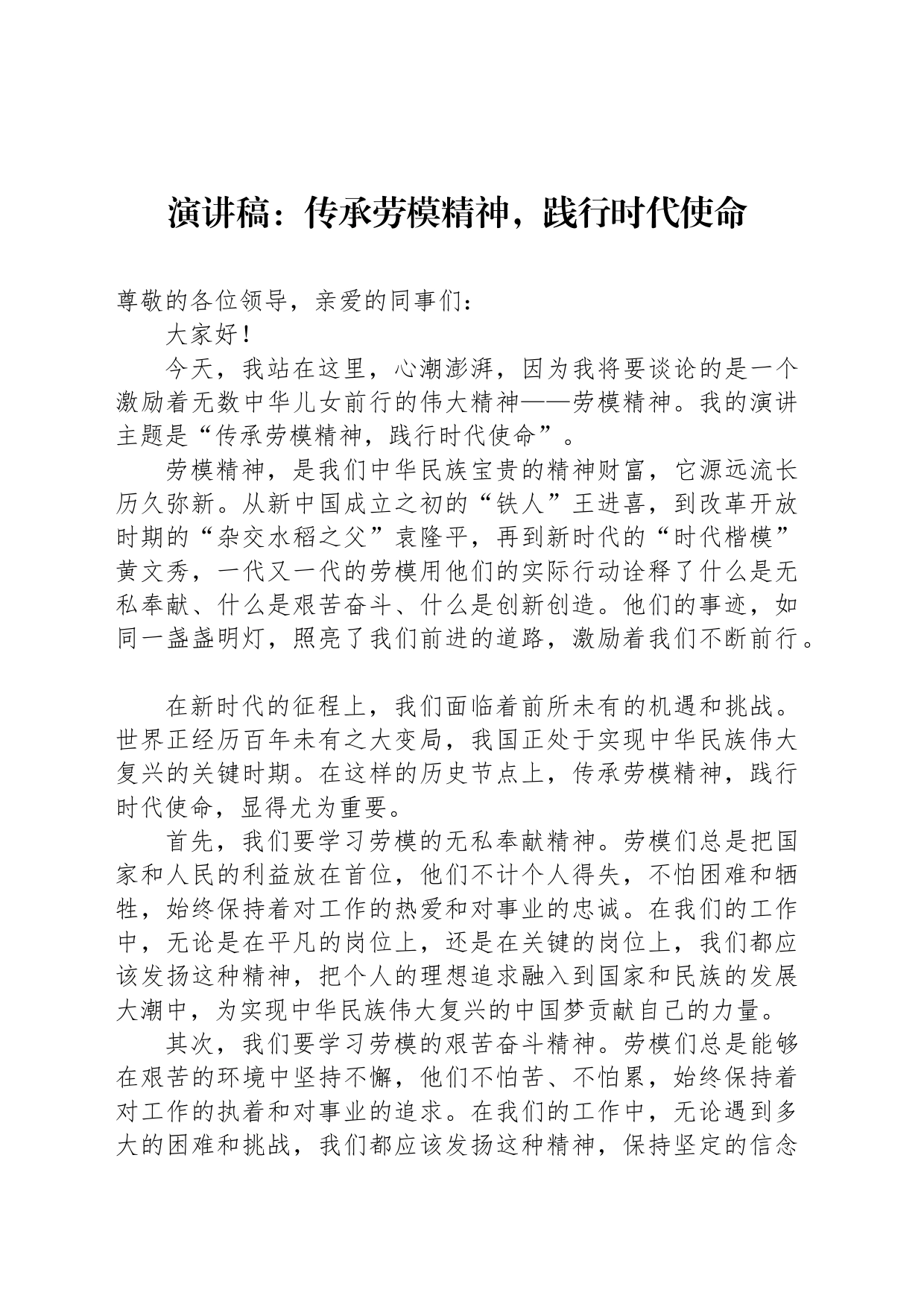 演讲稿：传承劳模精神，践行时代使命_第1页