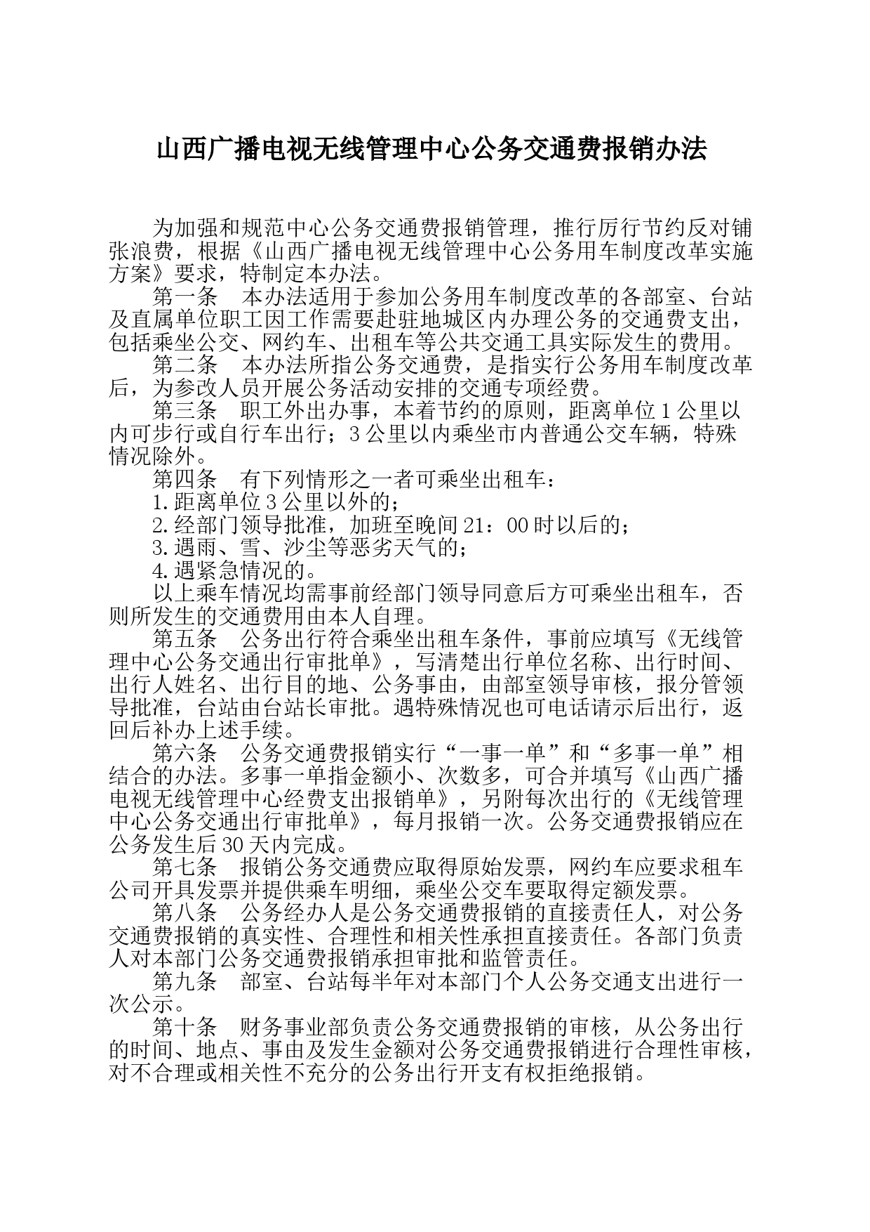 广播电视无线管理中心公务交通费报销办法_第1页