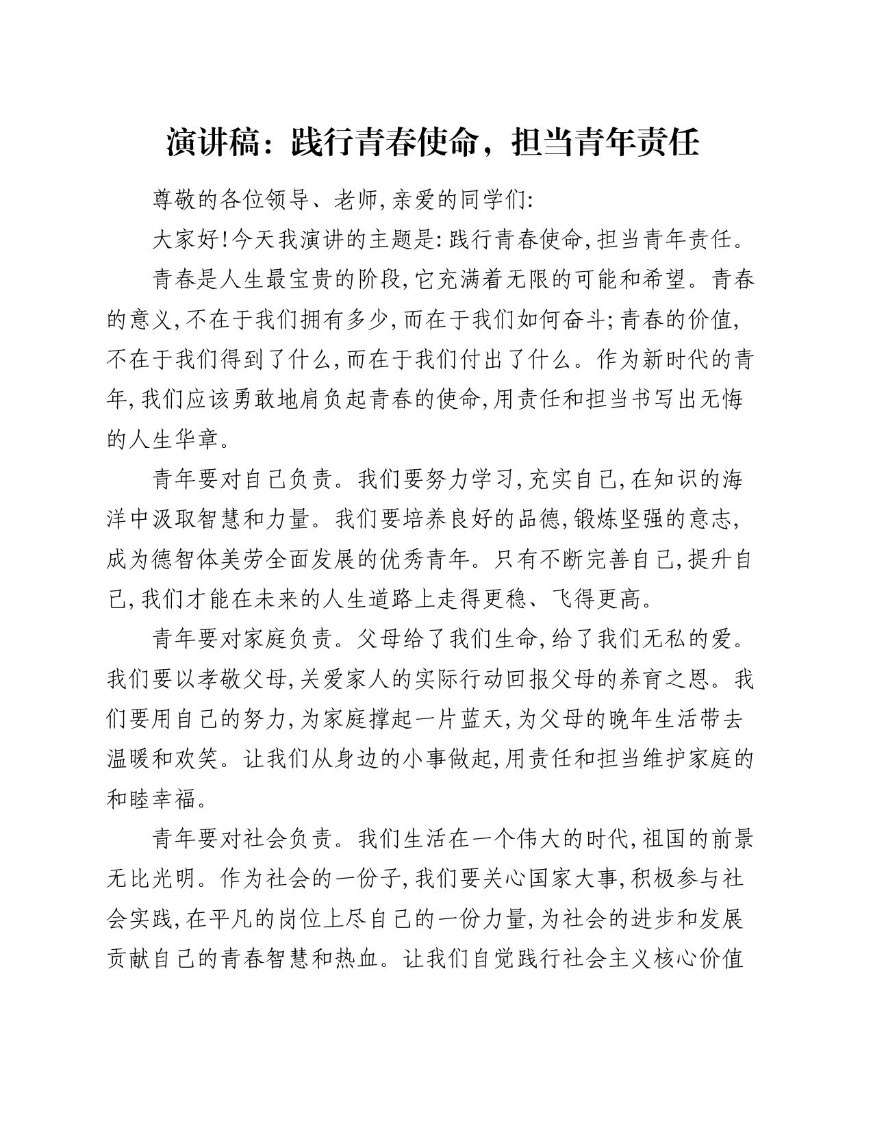 演讲稿：践行青春使命 担当青年责任_第1页