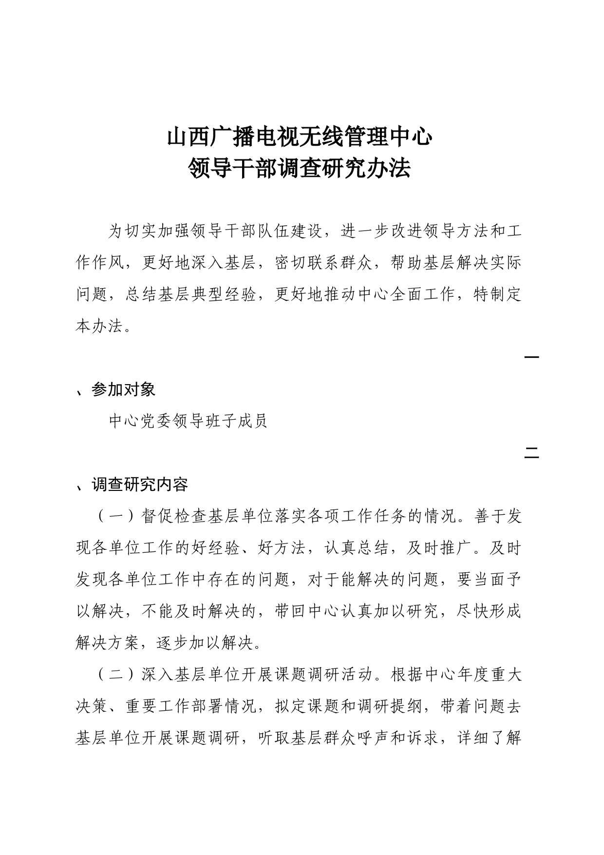 广播电视无线管理中心领导干部调查研究办法_第1页