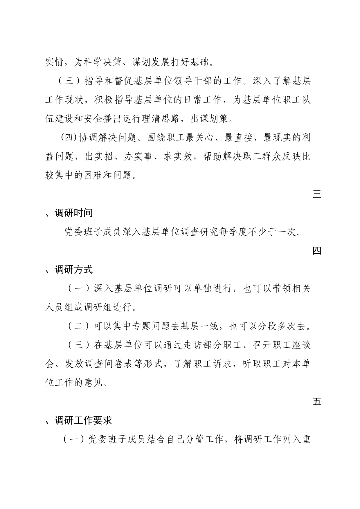 广播电视无线管理中心领导干部调查研究办法_第2页