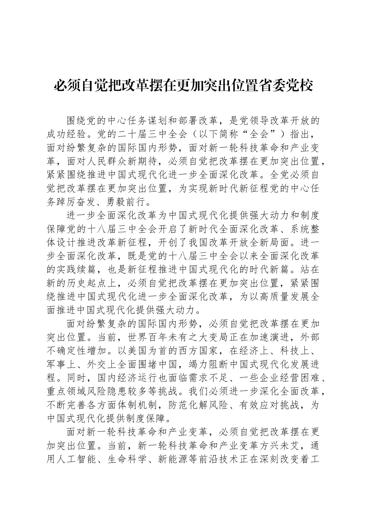 必须自觉把改革摆在更加突出位置省委党校_第1页