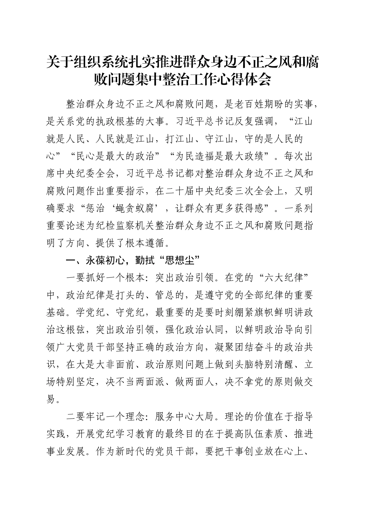 组织系统扎实推进群众身边不正之风和腐败问题集中整治工作心得体会_第1页