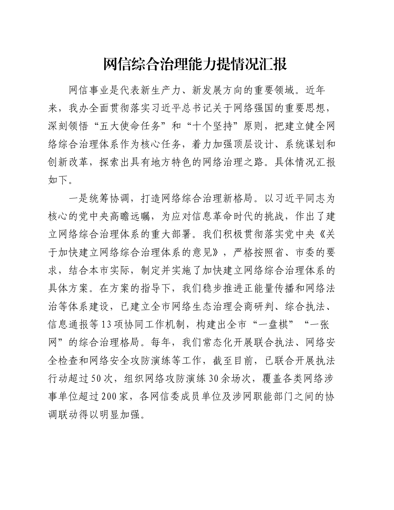 网信综合治理能力提情况汇报_第1页