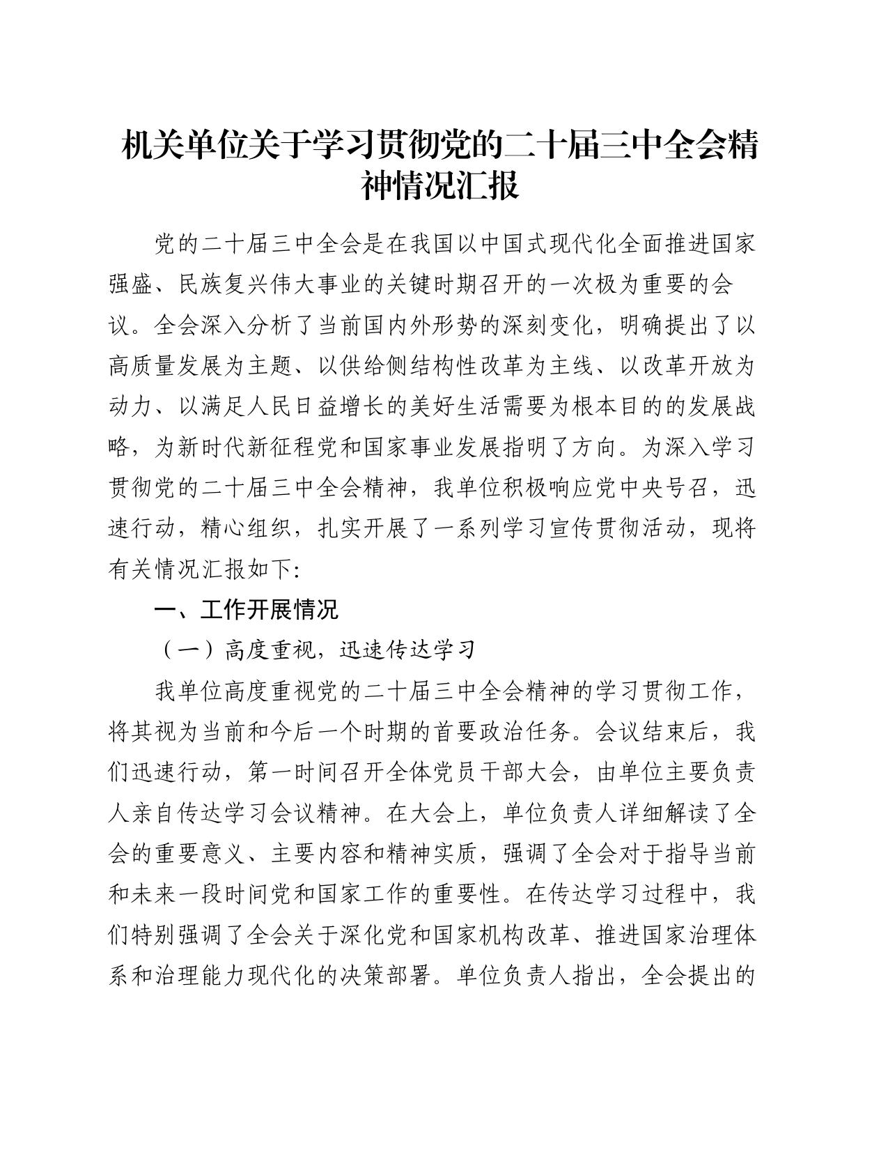 机关单位关于学习贯彻党的二十届三中全会精神情况汇报_第1页