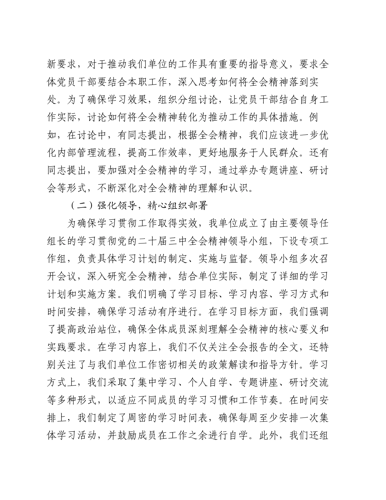 机关单位关于学习贯彻党的二十届三中全会精神情况汇报_第2页