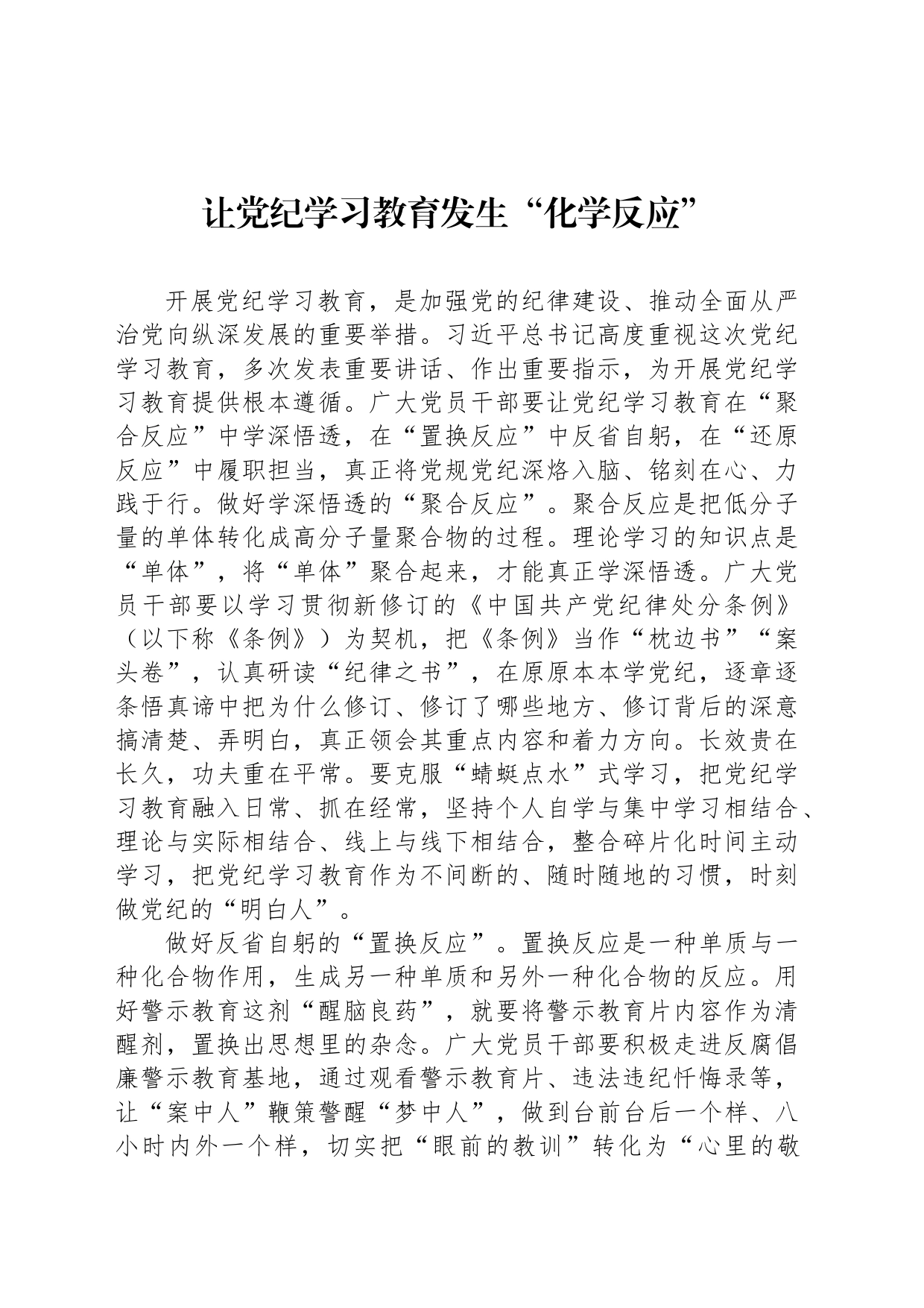 让党纪学习教育发生“化学反应”_第1页