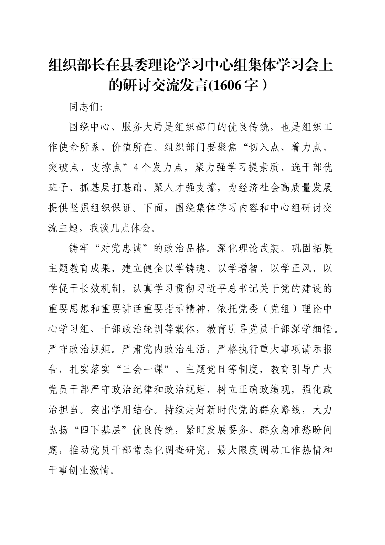 组织部长在县委理论学习中心组集体学习会上的研讨交流发言(1606字）_第1页