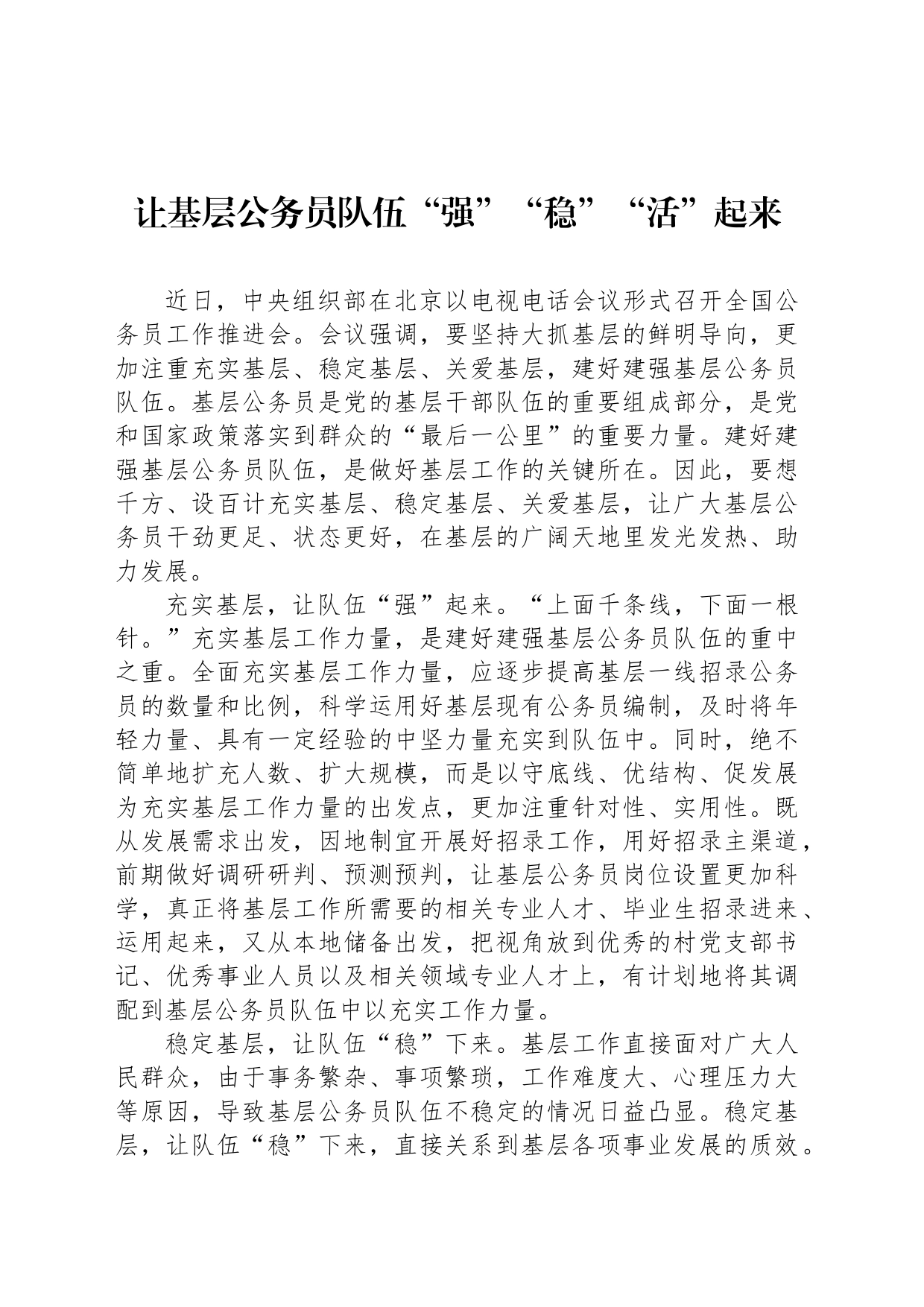 让基层公务员队伍“强”“稳”“活”起来_第1页