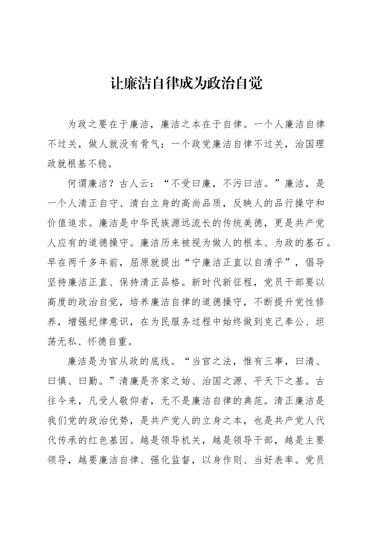 让廉洁自律成为政治自觉_第1页