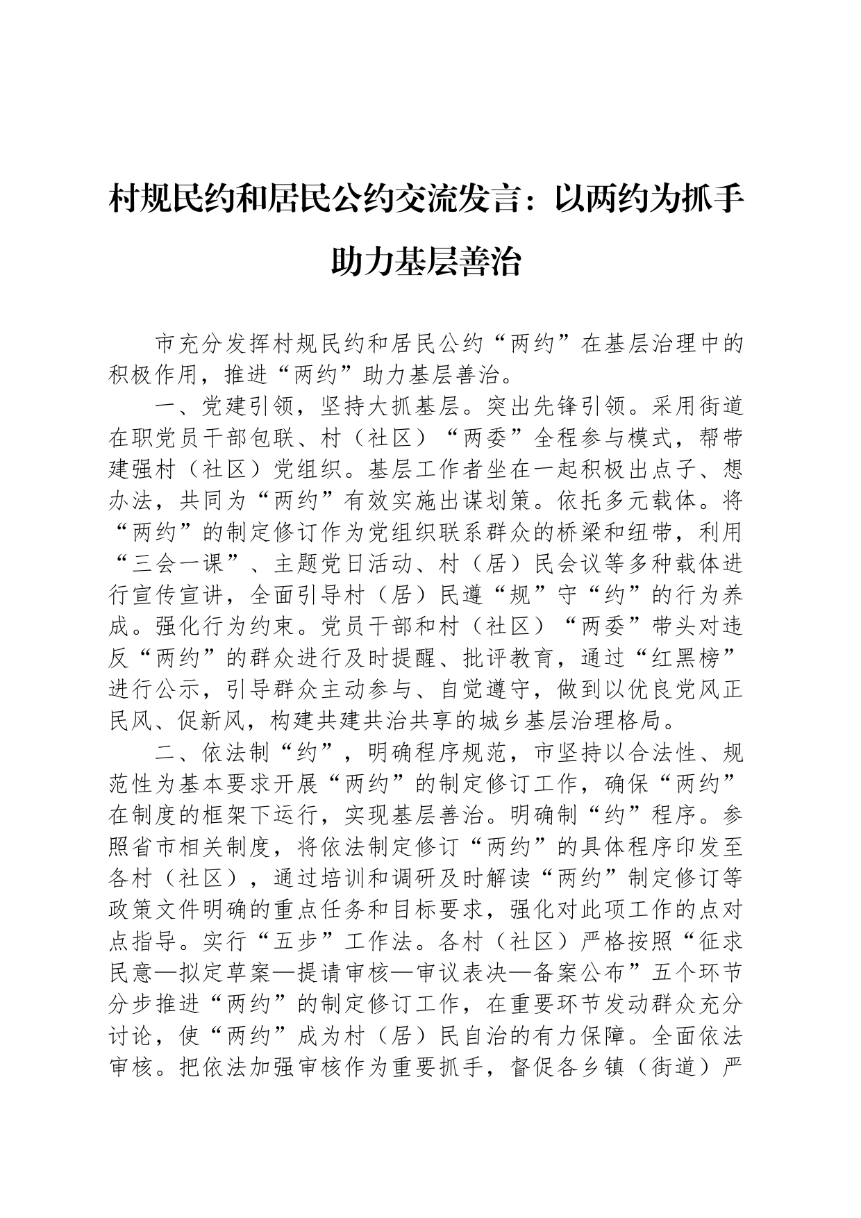 村规民约和居民公约交流发言：以两约为抓手助力基层善治_第1页