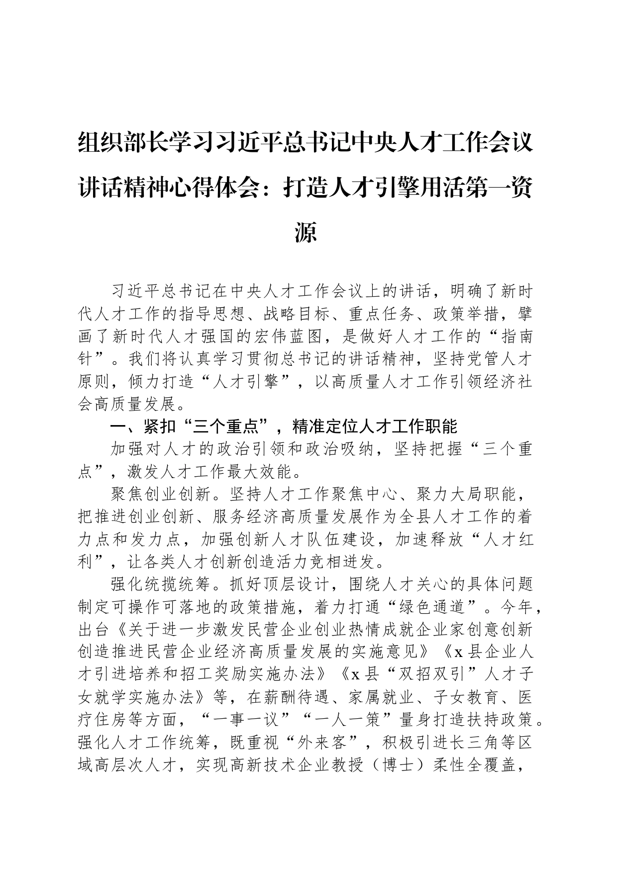 组织部长学习总书记中央人才工作会议讲话精神心得体会：打造人才引擎用活第一资源_第1页