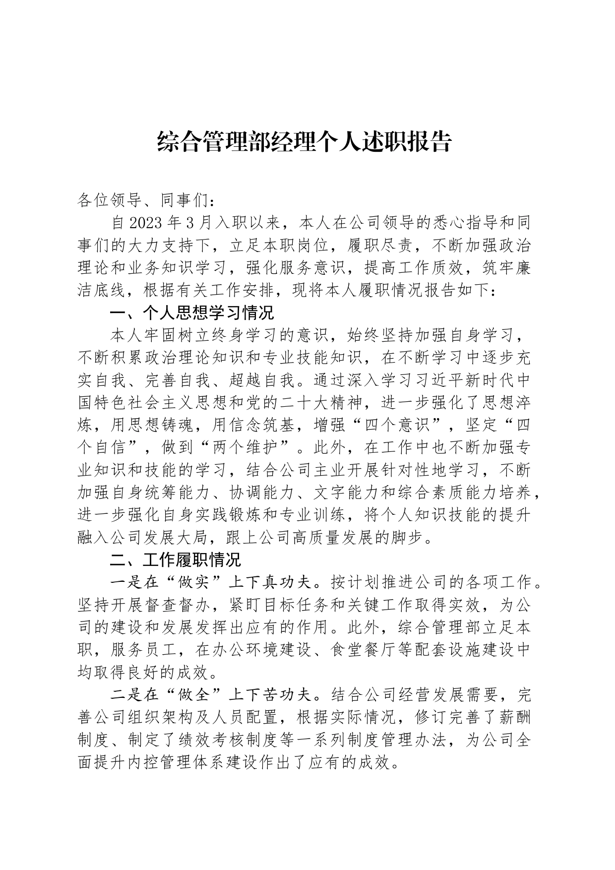 综合管理部经理个人述职报告_第1页