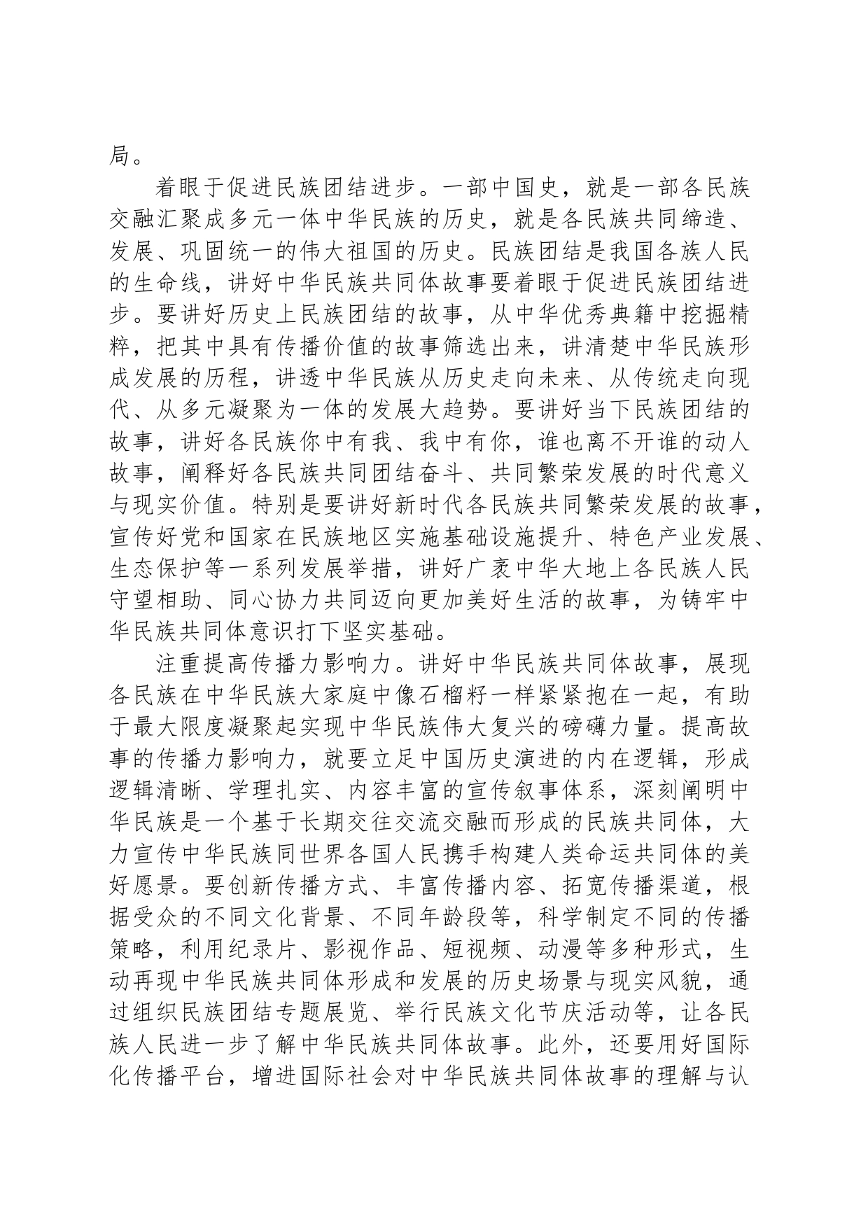 讲好中华民族共同体故事_第2页