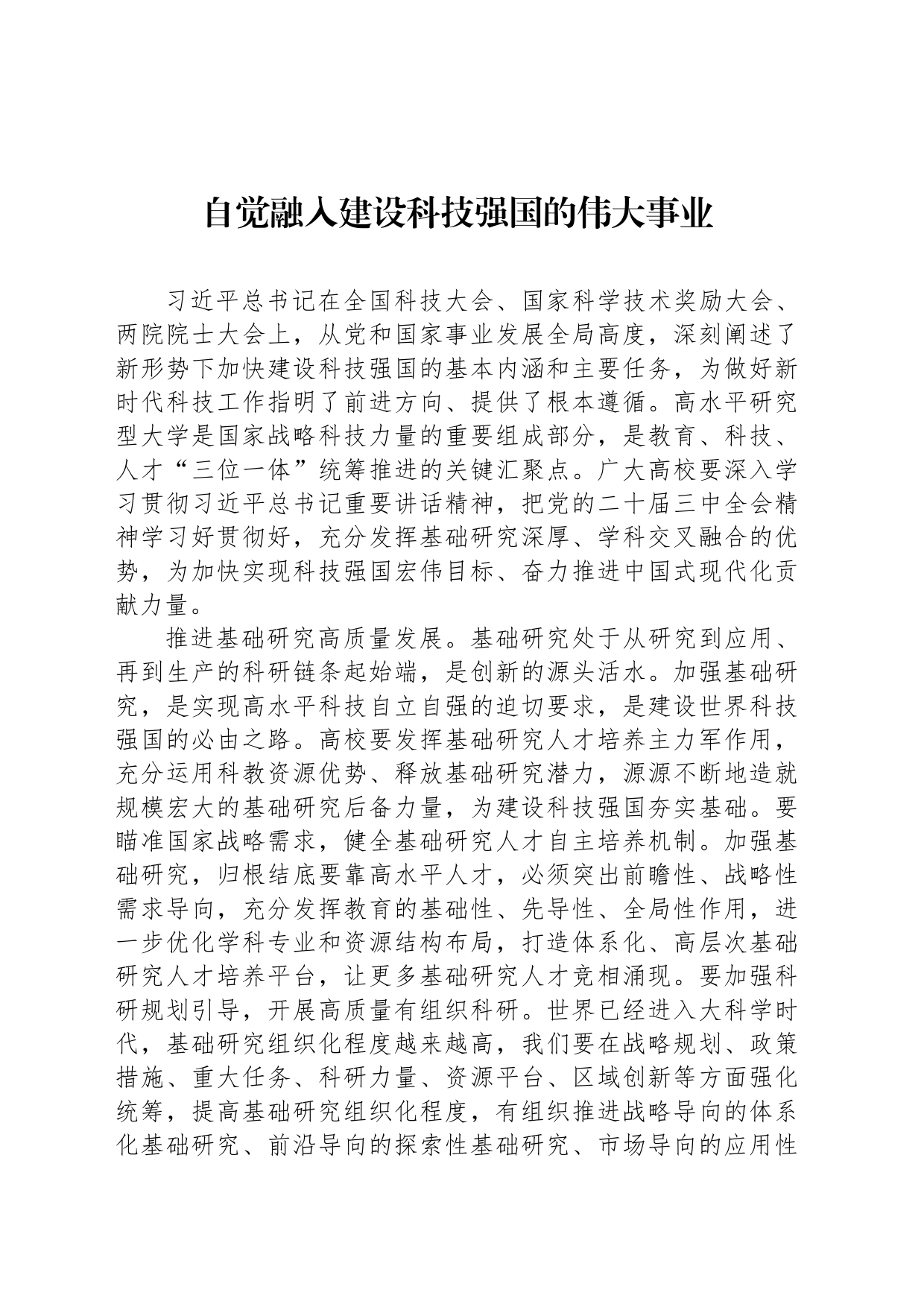 自觉融入建设科技强国的伟大事业_第1页