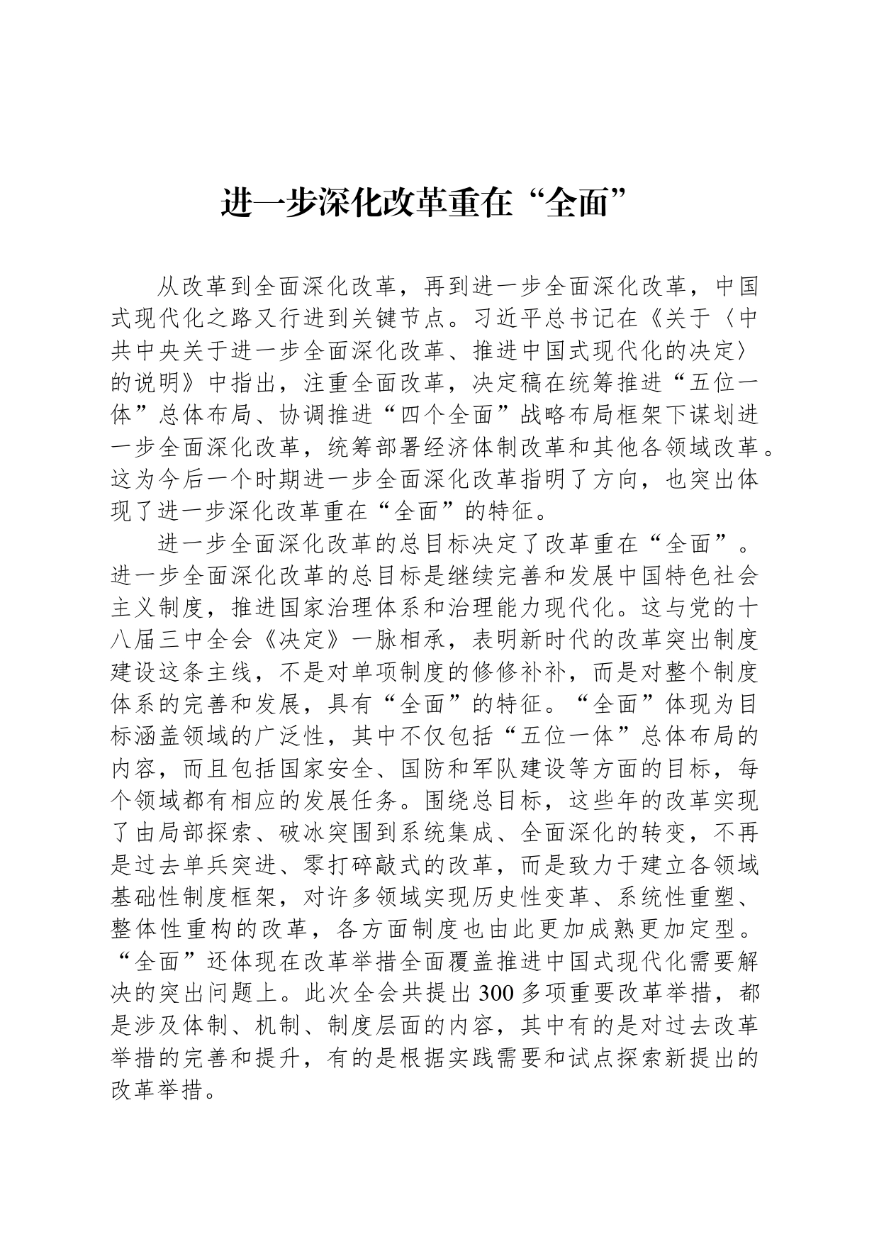 进一步深化改革重在“全面” _第1页
