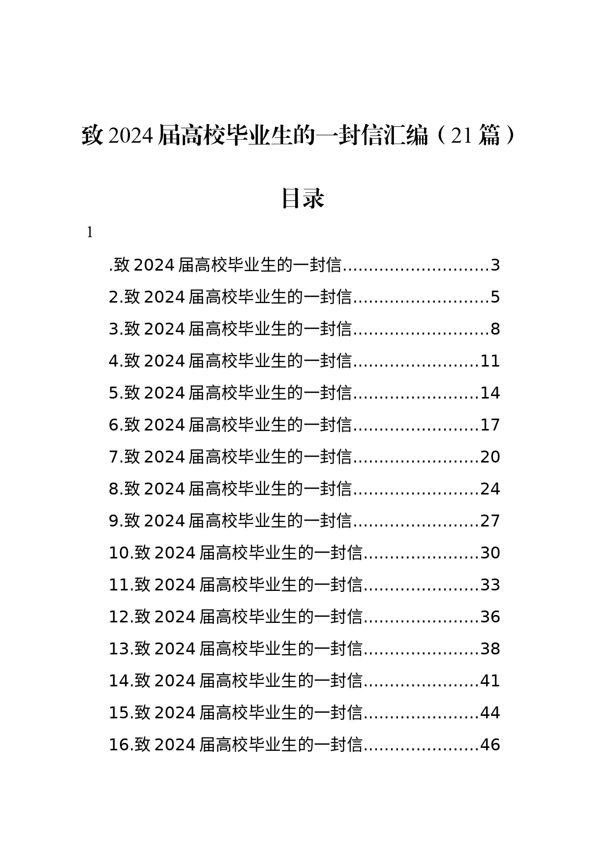 致2024届高校毕业生的一封信汇编（21篇）_第1页