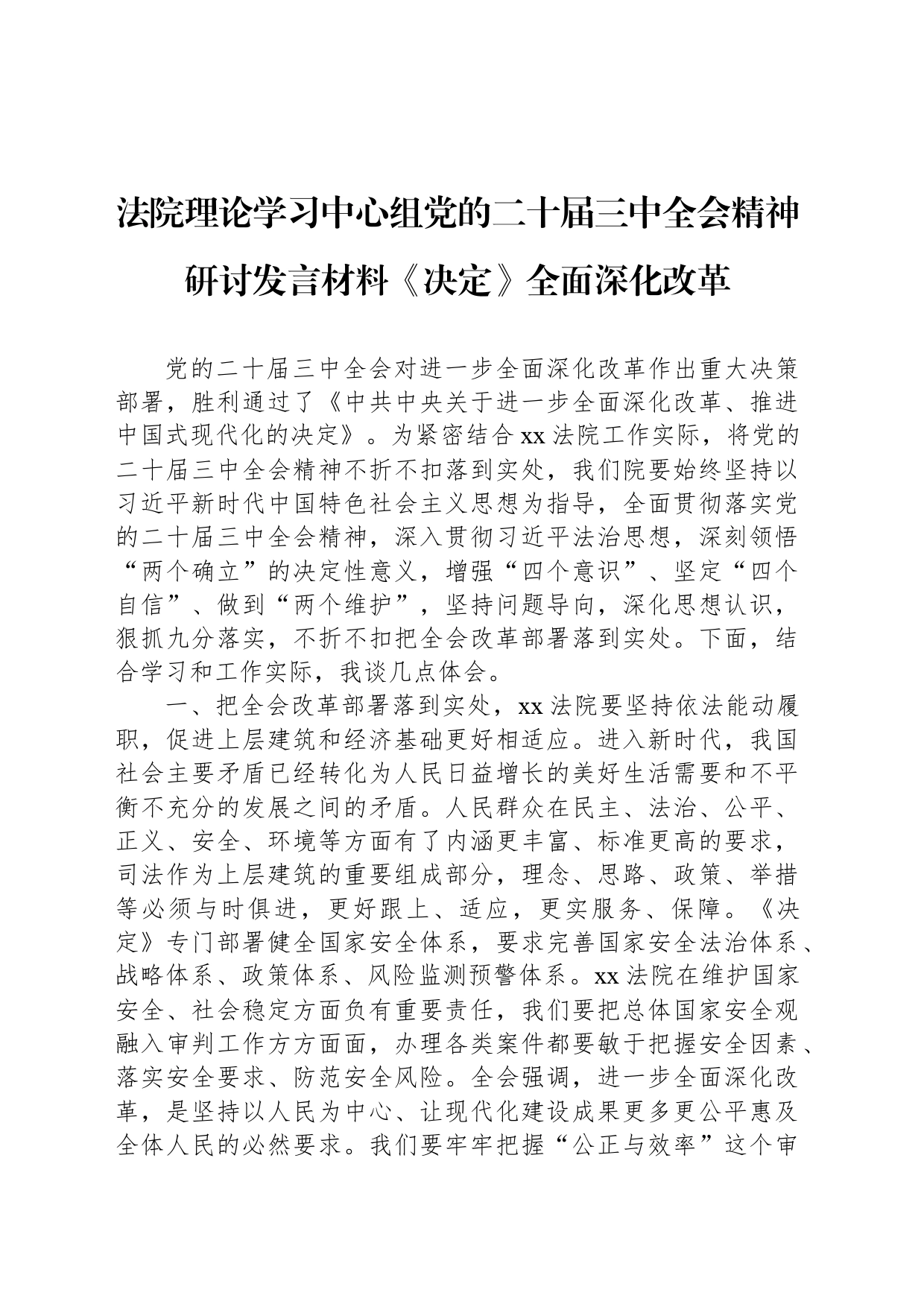 法院理论学习中心组党的二十届三中全会精神研讨发言材料《决定》全面深化改革_第1页