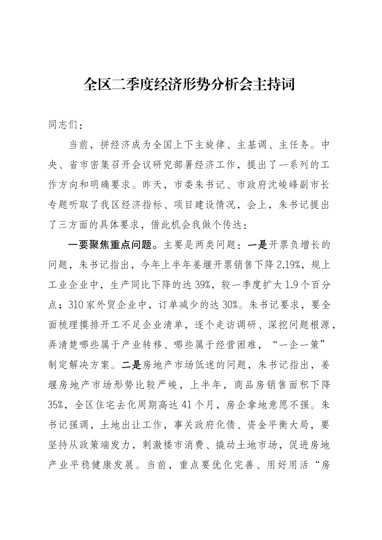 经济形势分析会主持讲话_第1页