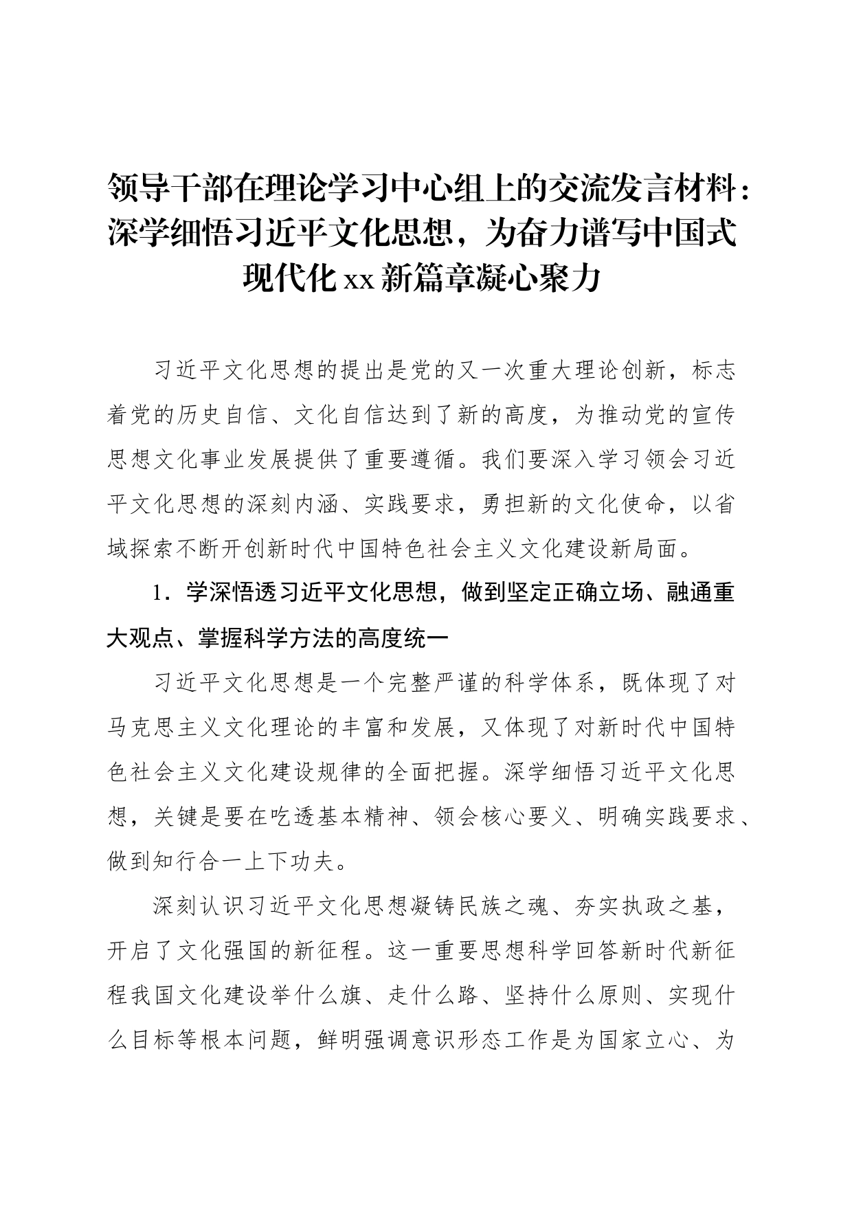 领导干部在理论学习中心组上的交流发言材料：深学细悟习近平文化思想，为奋力谱写中国式现代化xx新篇章凝心聚力_第1页