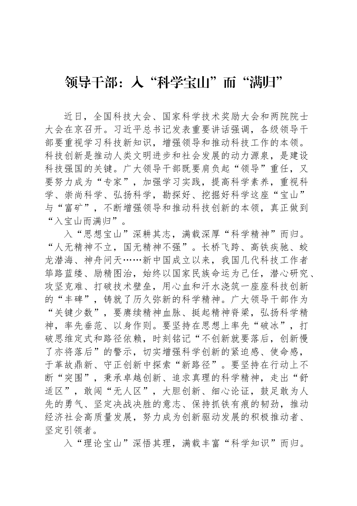 领导干部：入“科学宝山”而“满归”_第1页