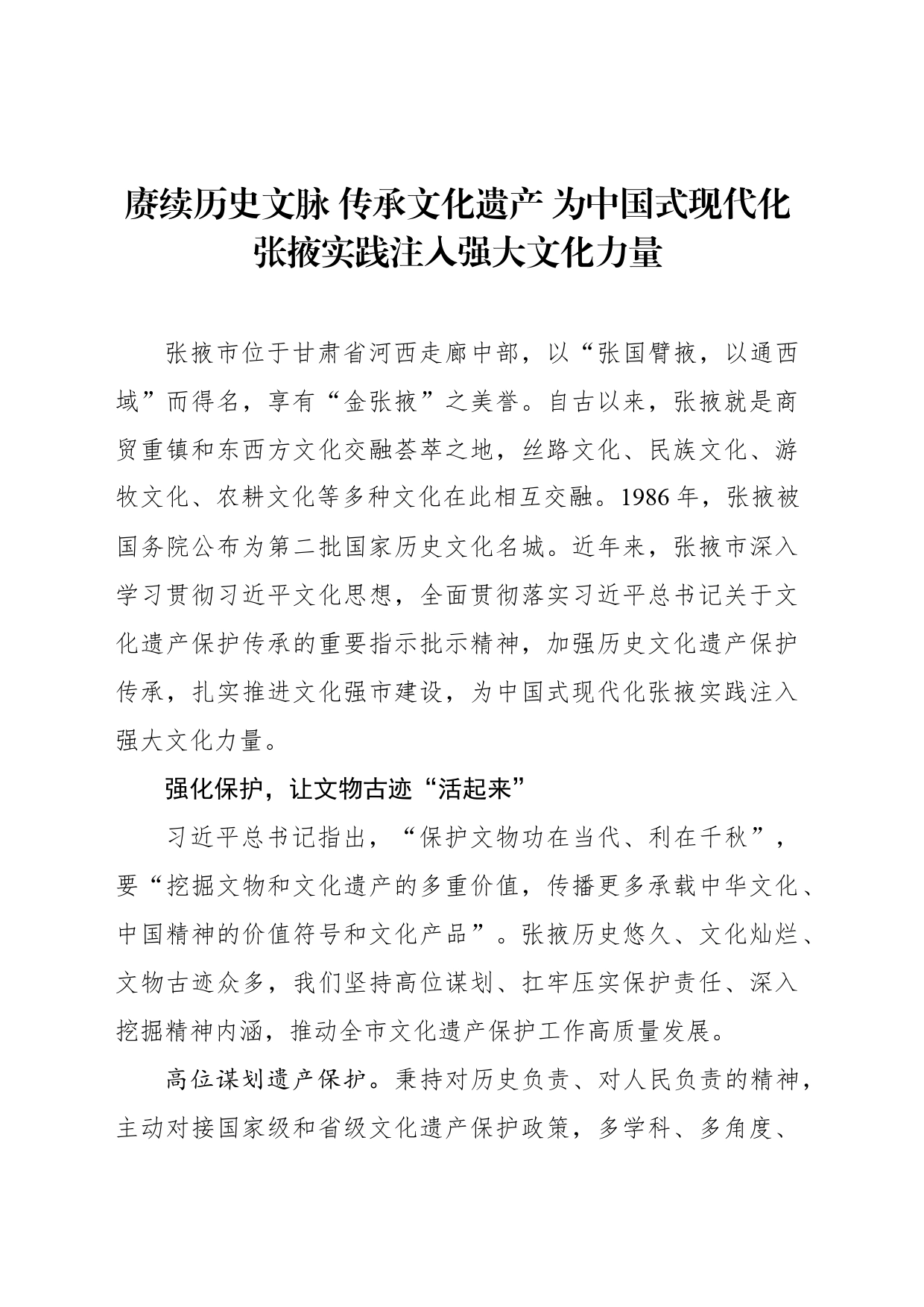 赓续历史文脉 传承文化遗产 为中国式现代化张掖实践注入强大文化力量_第1页