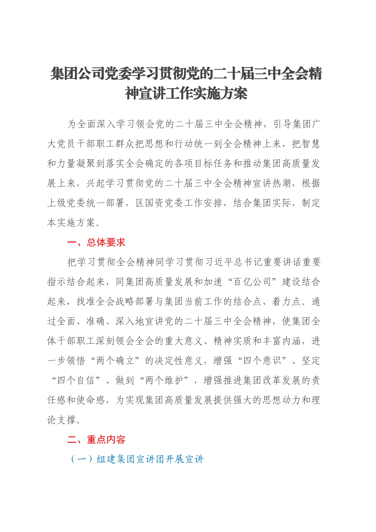 集团公司党委学习贯彻党的二十届三中全会精神宣讲工作实施方案_第1页