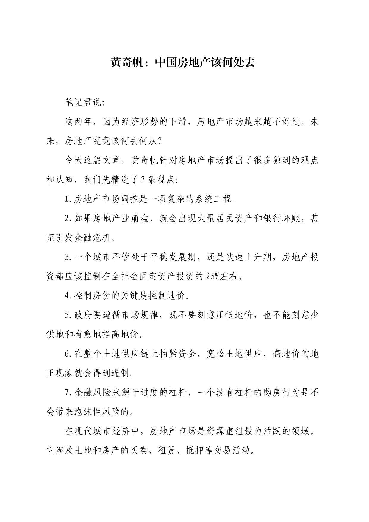 黄奇帆：中国房地产该何处去_第1页