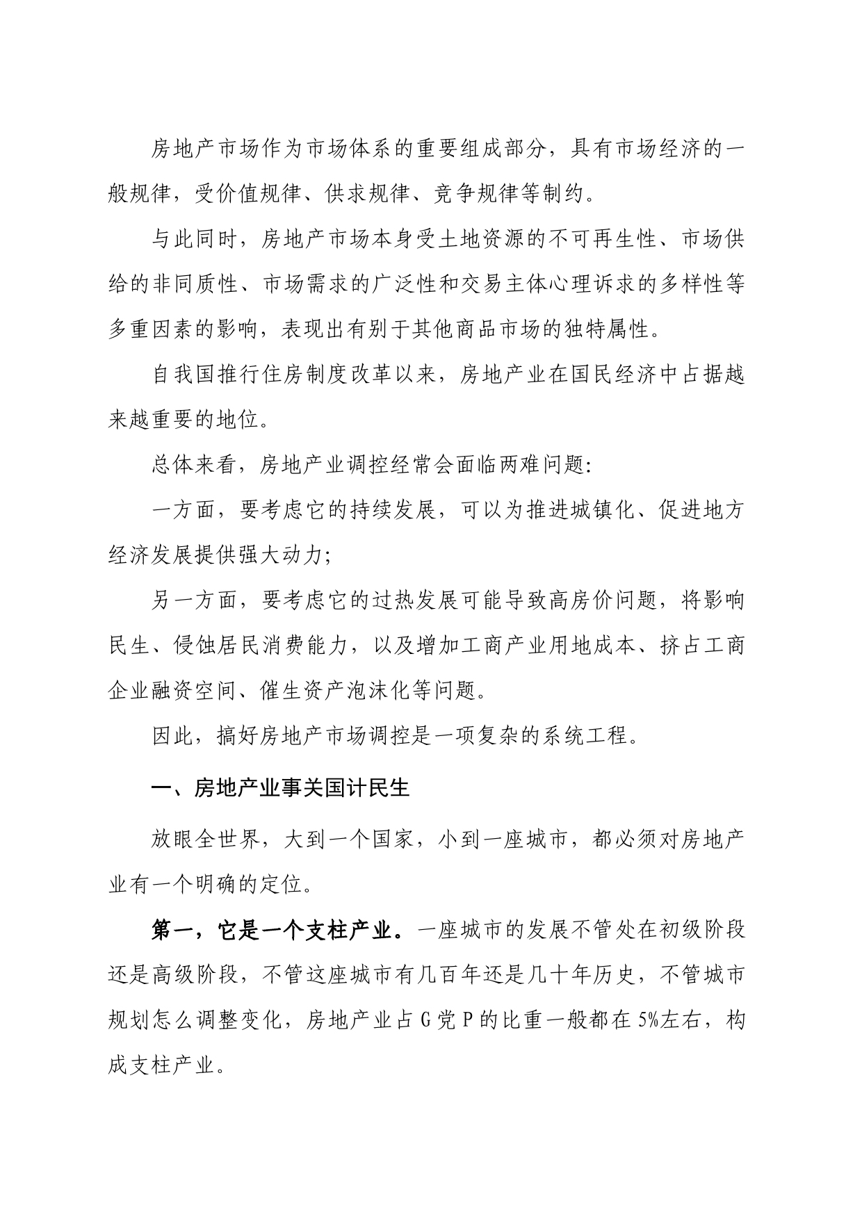 黄奇帆：中国房地产该何处去_第2页