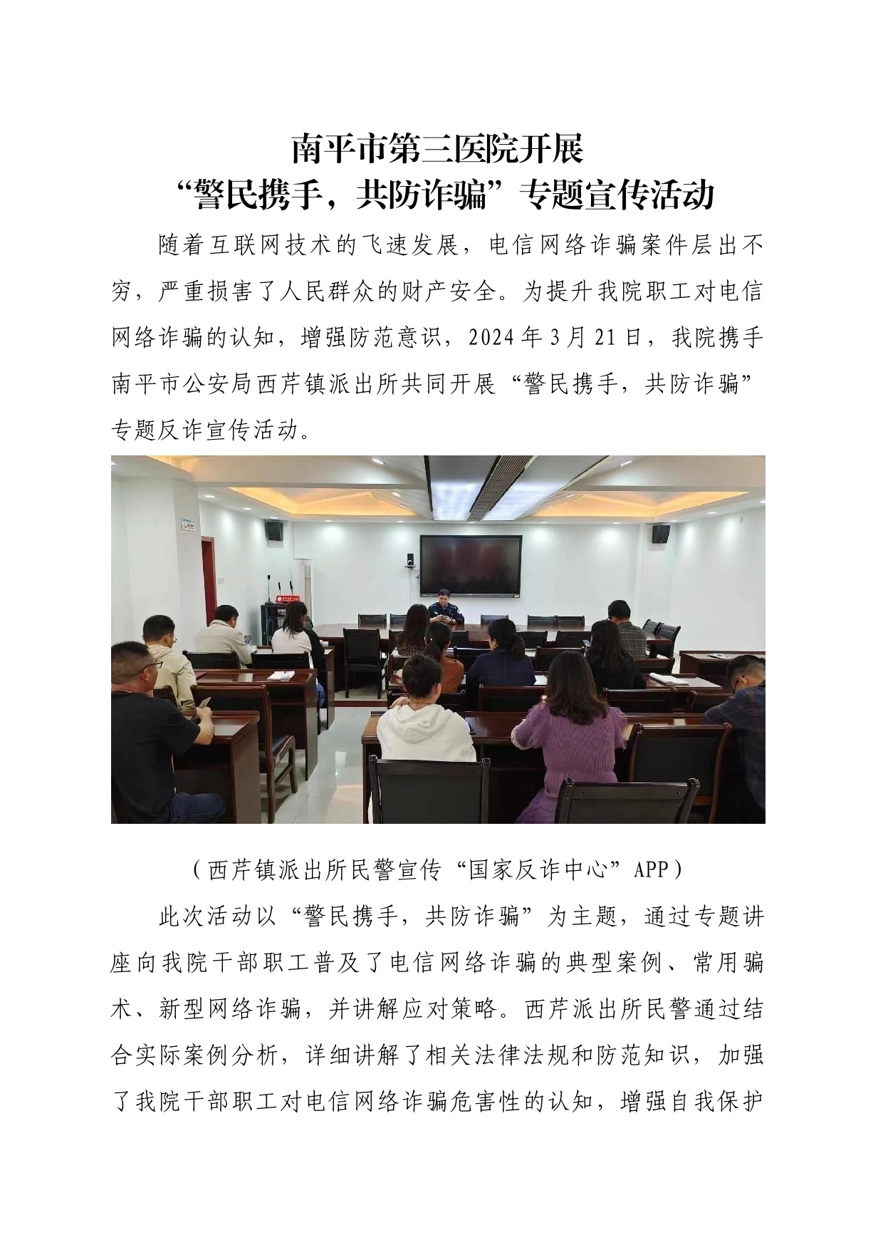 （2024年3月21日）办公室 南平市第三医院开展“警民携手，共防诈骗”专题宣传活动_第1页