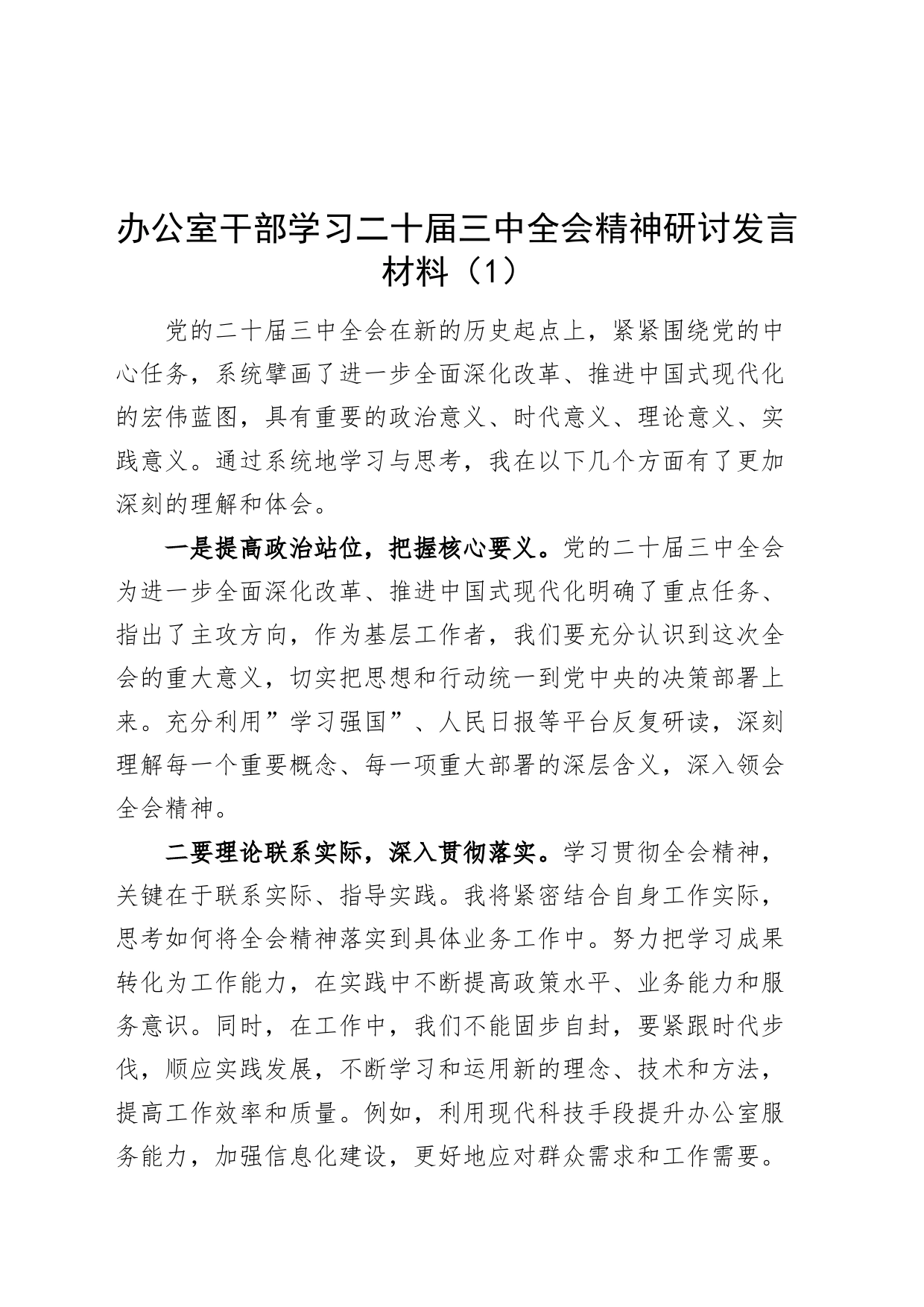 2篇办公室干部学习二十届三中全会精神研讨发言材料心得体会20240828_第1页