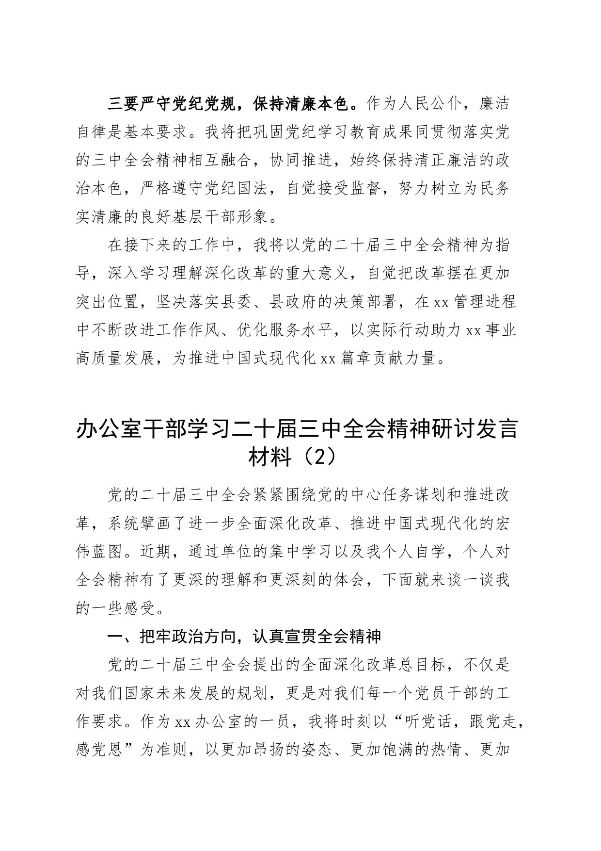 2篇办公室干部学习二十届三中全会精神研讨发言材料心得体会20240828_第2页