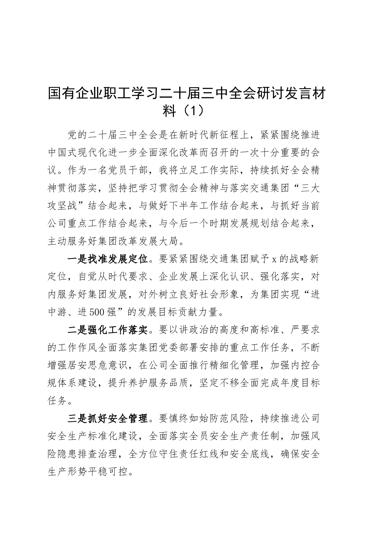 3篇国有企业职工学习二十届三中全会研讨发言材料公司心得体会20240828_第1页