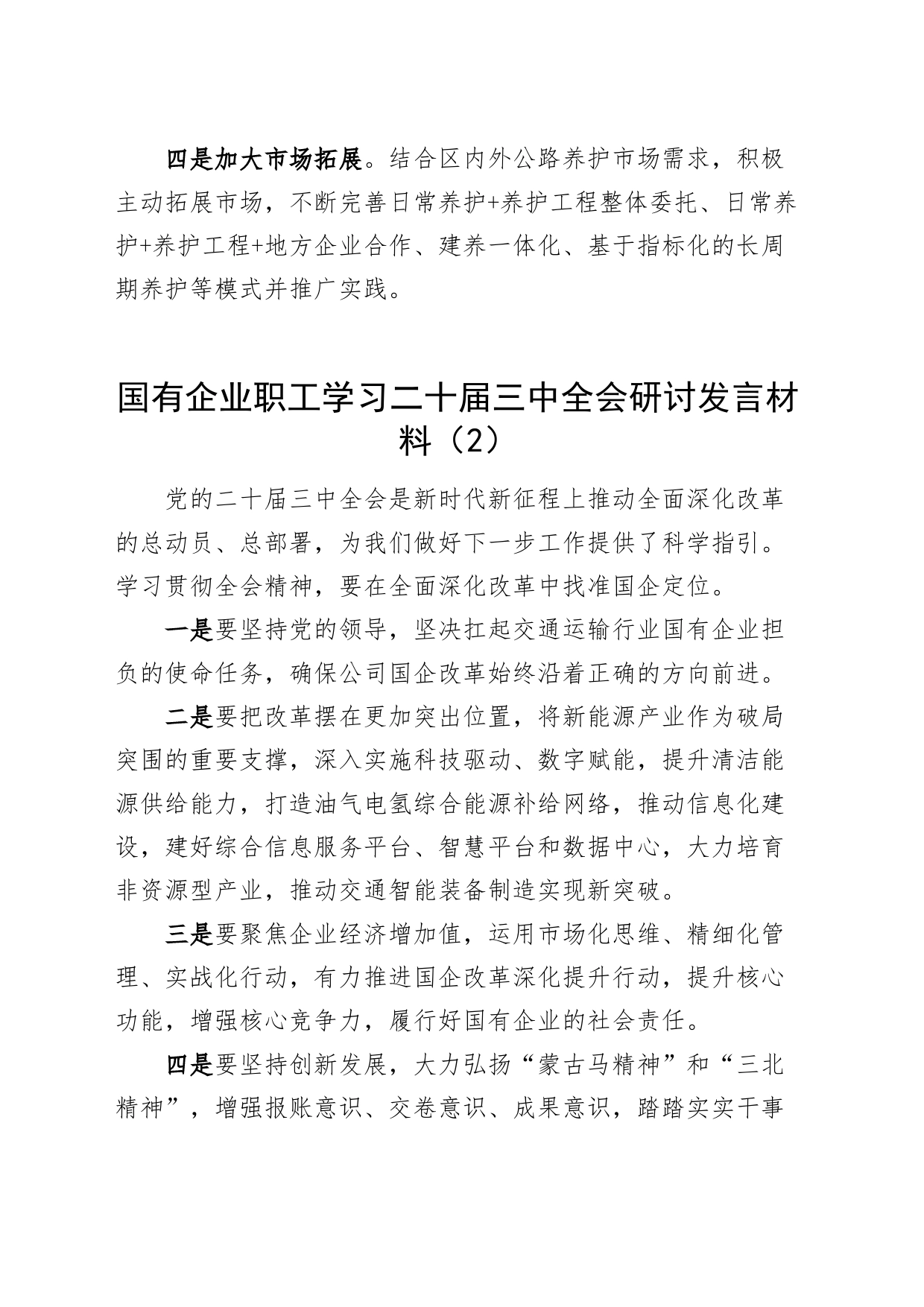 3篇国有企业职工学习二十届三中全会研讨发言材料公司心得体会20240828_第2页