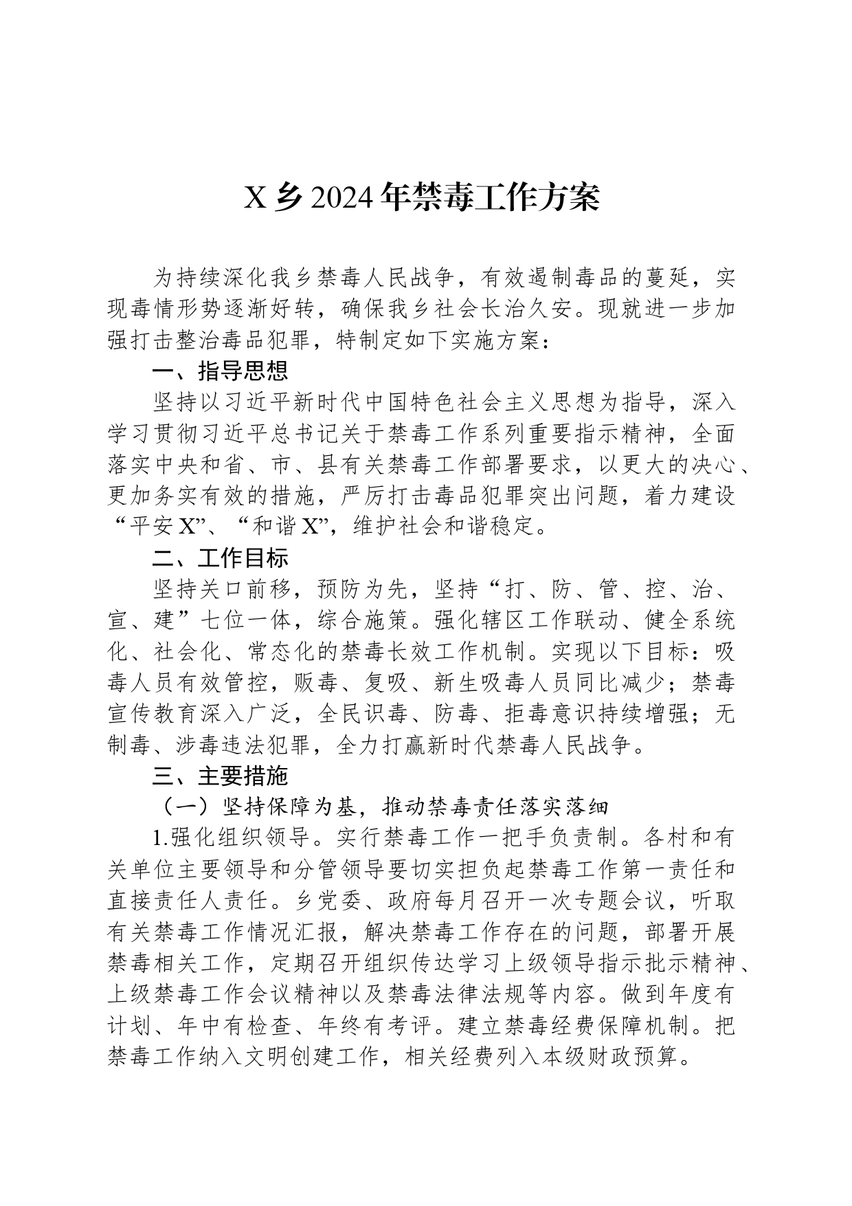 X乡2024年禁毒工作方案_第1页