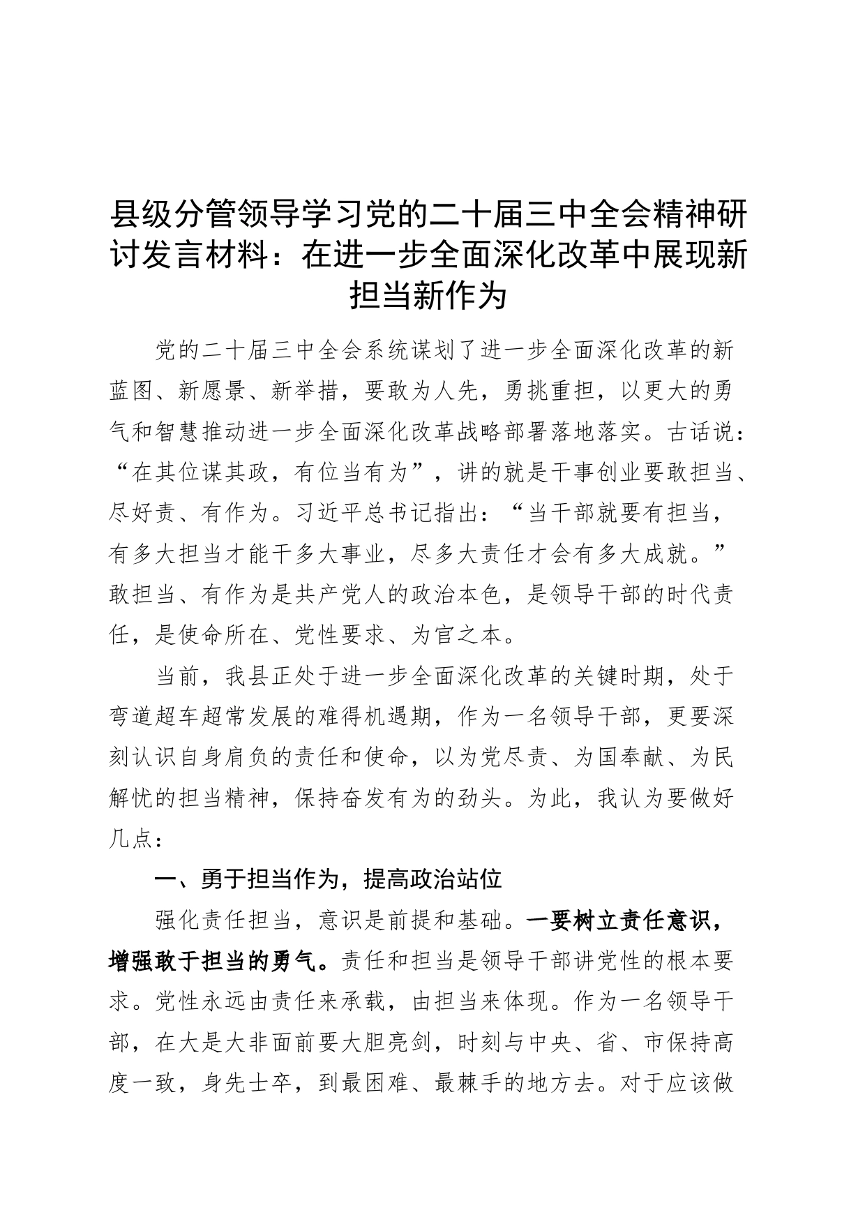 d干部学习三中全会精神研讨发言材料在进一步全面深化改革中展现新担当新作为心得体会导届二十20240828_第1页