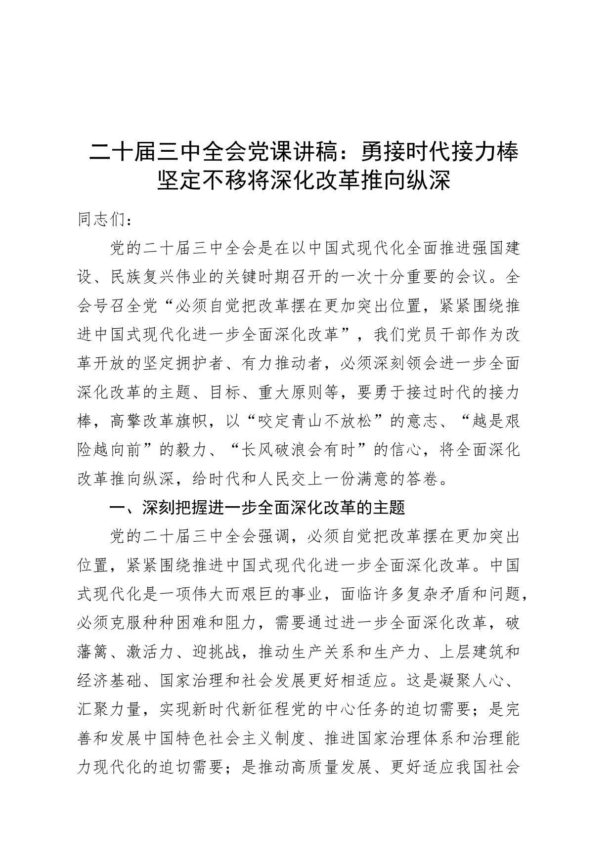 二十届三中全会党课讲稿：勇接时代接力棒 坚定不移将深化改革推向纵深20240828_第1页