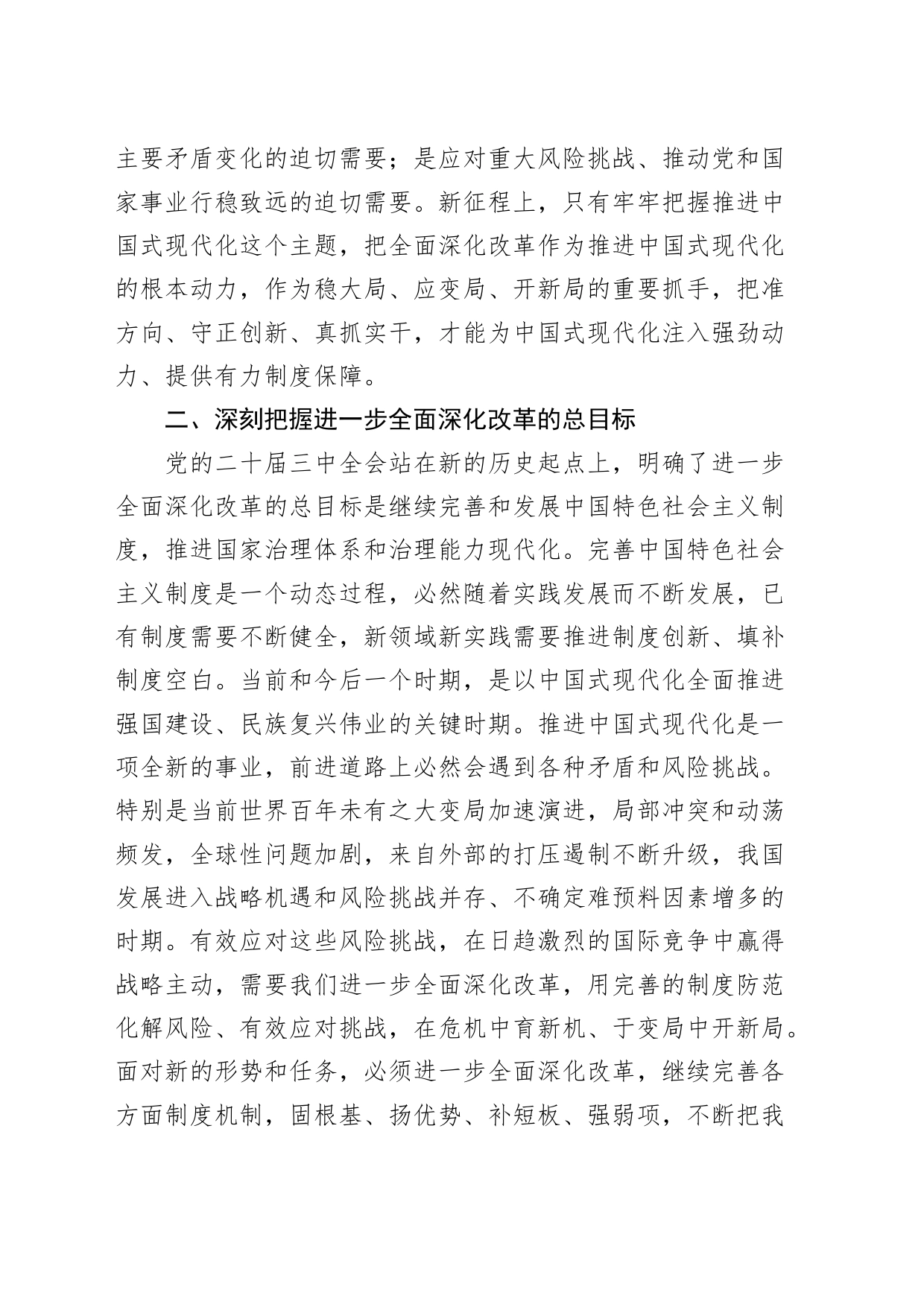 二十届三中全会党课讲稿：勇接时代接力棒 坚定不移将深化改革推向纵深20240828_第2页